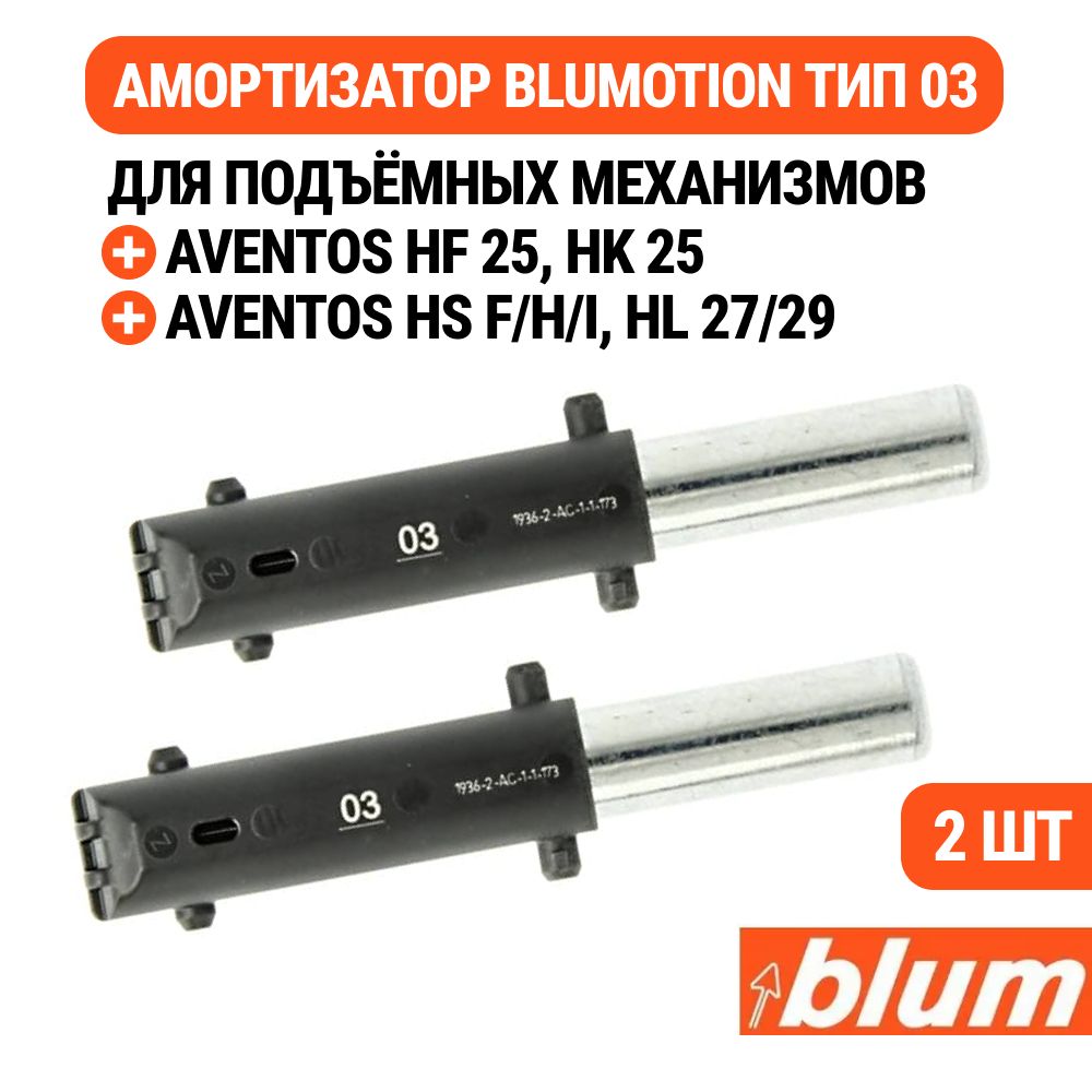 Амортизатор мебельный blum