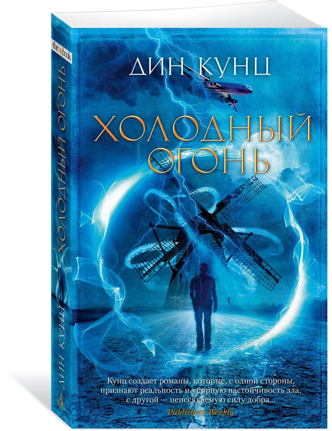 Холодный огонь | Кунц Дин Рэй