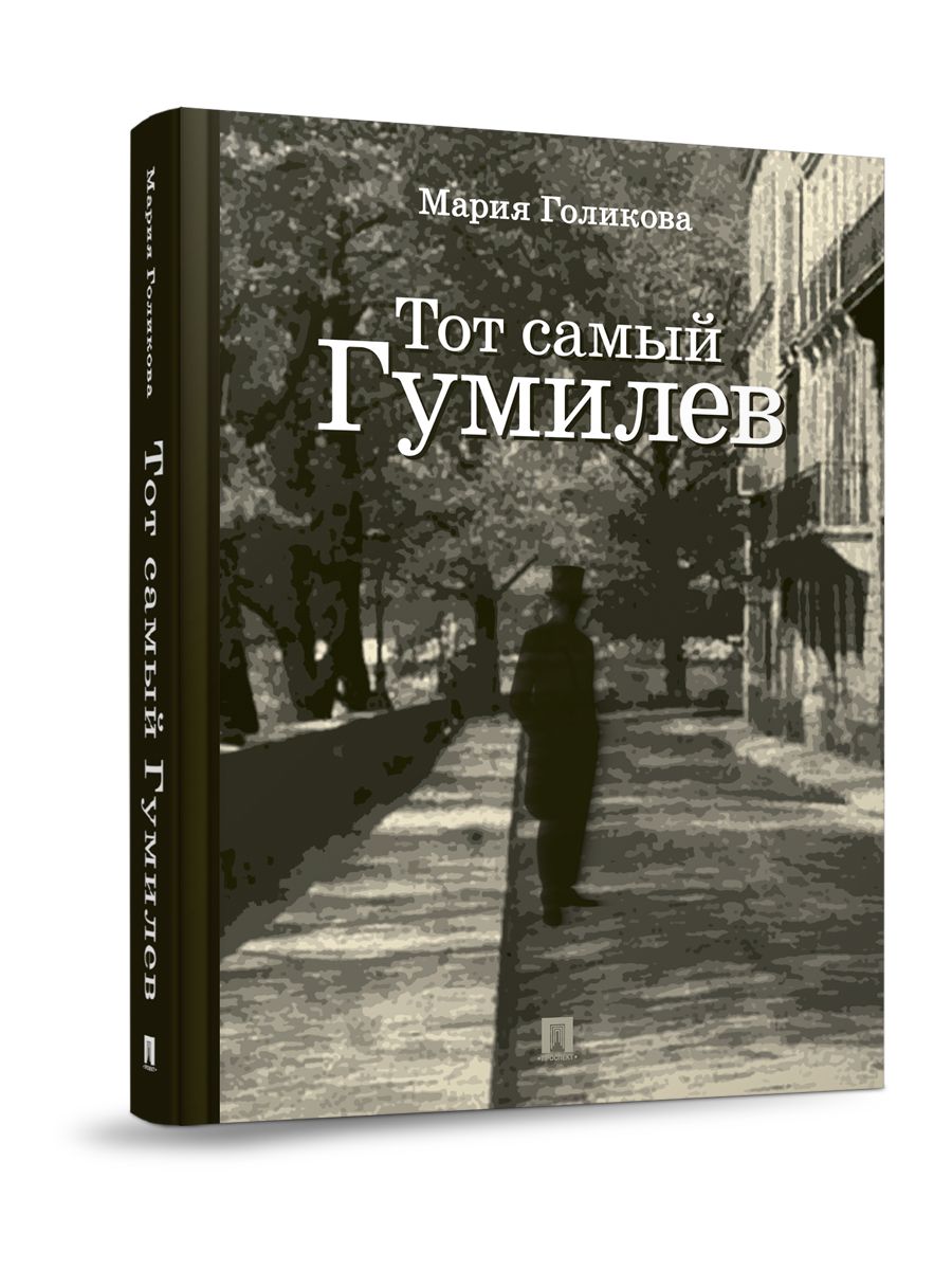 Тот самый Гумилев. Историко биографический роман Марии Голиковой о Николае Гумилеве | Голикова Мария Валерьевна