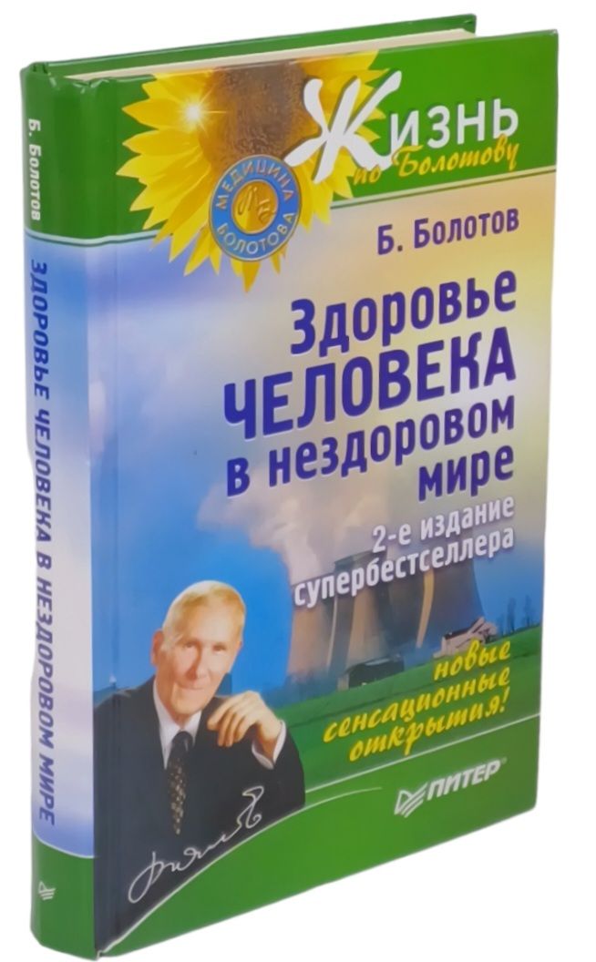 Здоровье человека в нездоровом мире | Болотов Борис Васильевич