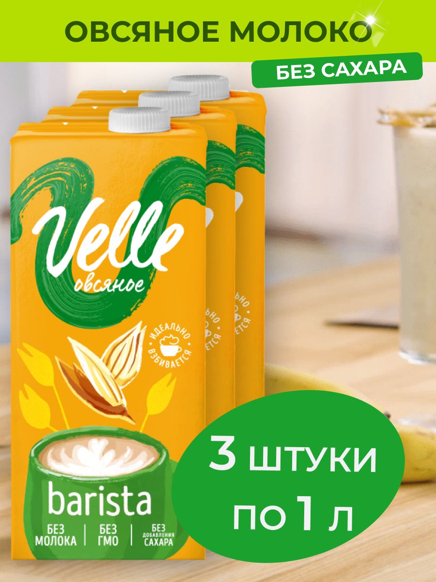 Овсяное молоко Velle без сахара Barista 3 шт x 1 л