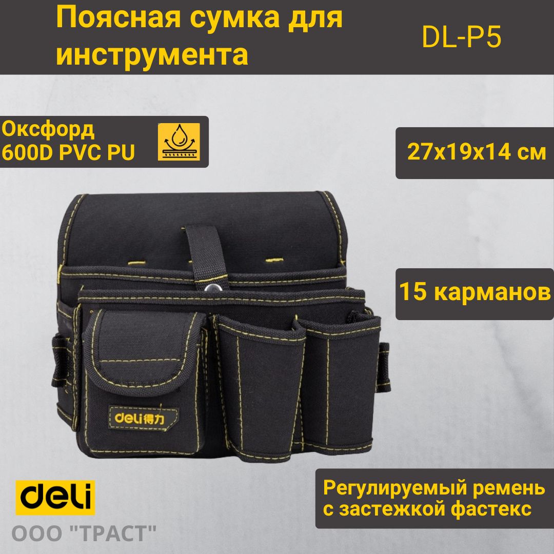 СумкапояснаядляинструментаDeliDL-P5270х190х140мм,7карманов,тканьОксфорд600D