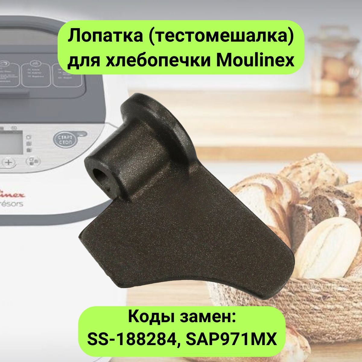 Лопатка тестомешалка для хлебопечки Moulinex SS-188284