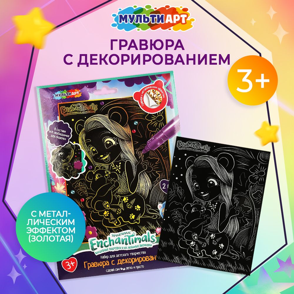 Гравюра для детей Enchantimals Мульти Арт набор для творчества для девочек