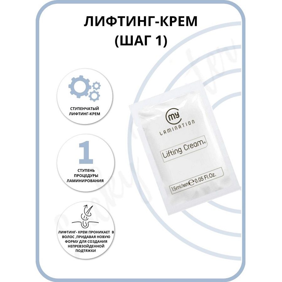 My Lamination Состав для ламинирования ресниц №1 LIFTING CREAM+ 1.5 мл