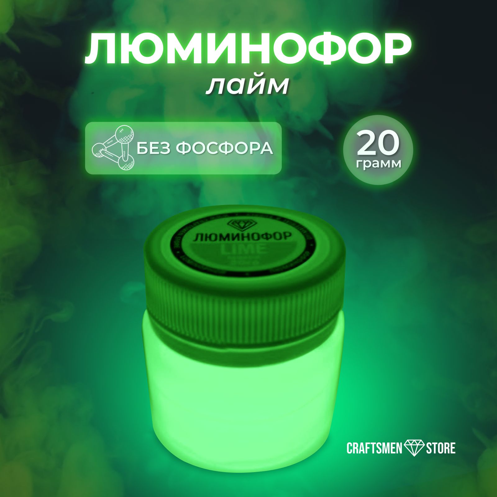 Люминофор 20гр цвета Лайм (желто-зеленый)