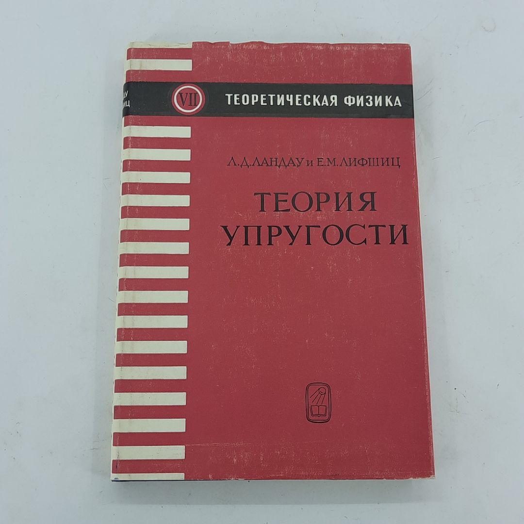 "Теория упругости" Л.Д.Ландау