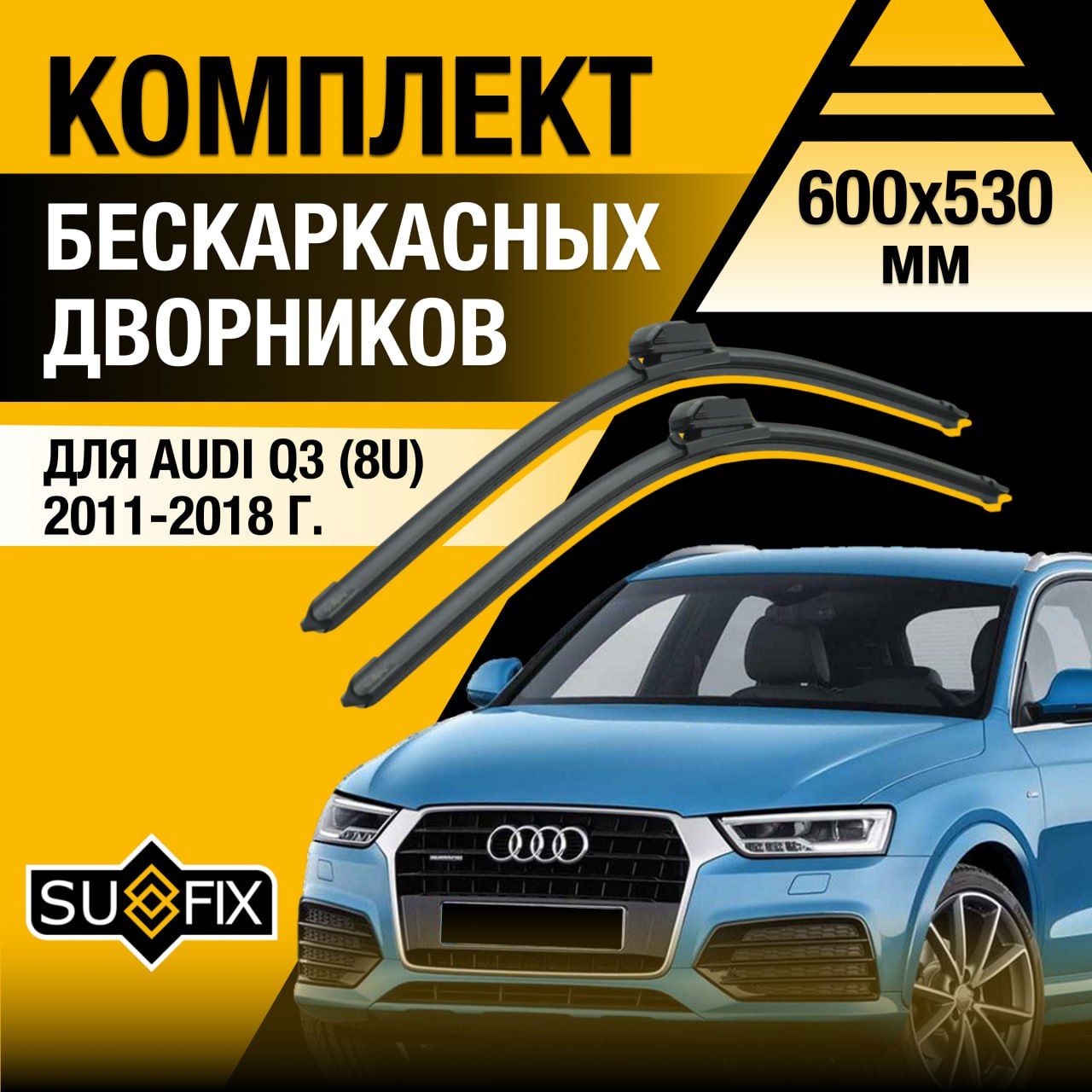 ЩеткистеклоочистителядляAudiQ3(1)8U/20112012201320142015201620172018/Комплектбескаркасныхдворников600530ммАудиКу3