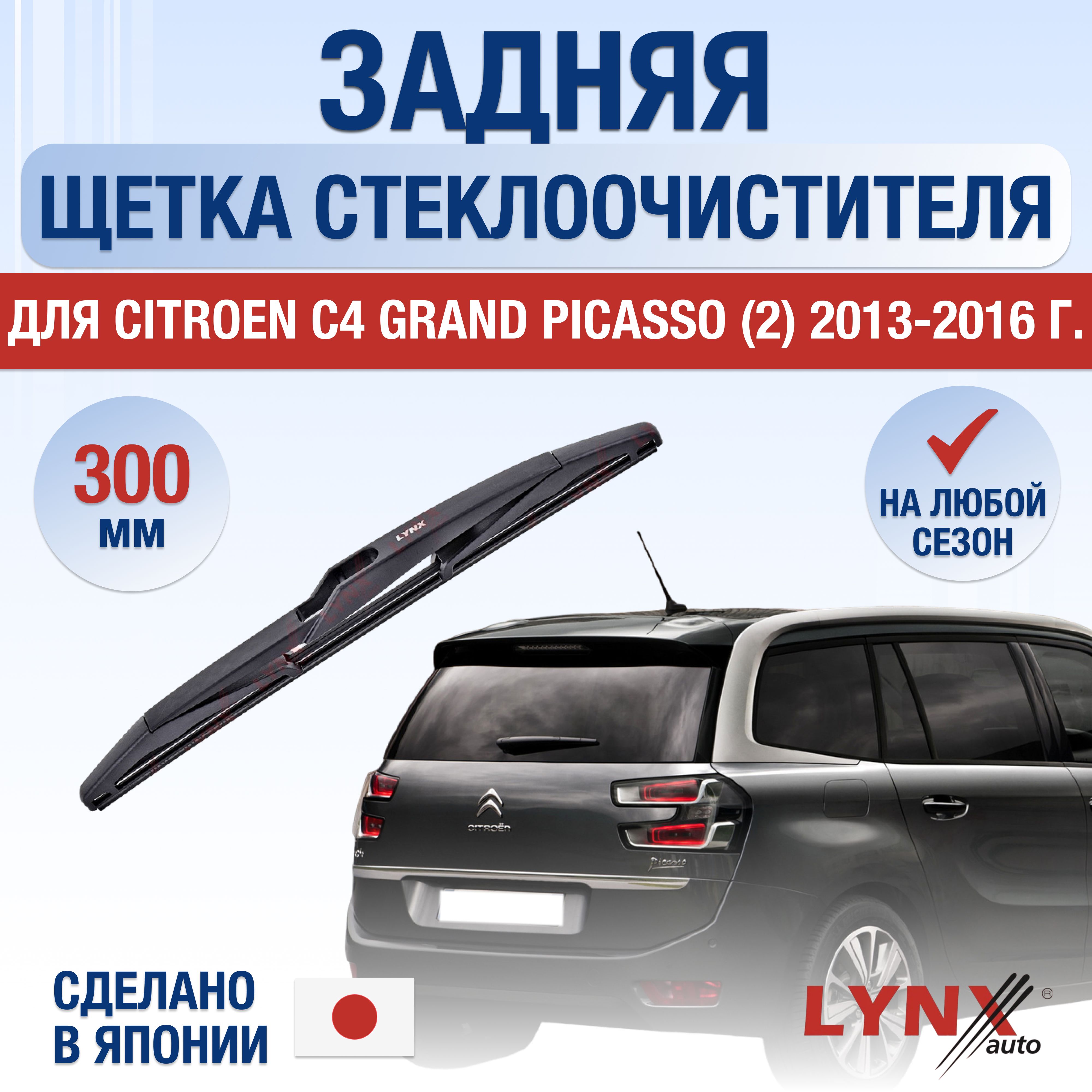 ЗадняящеткастеклоочистителядляCitroenC4GrandPicasso(2)B78/2013201420152016/Заднийдворник300ммСитроенС4ГрандПикассо