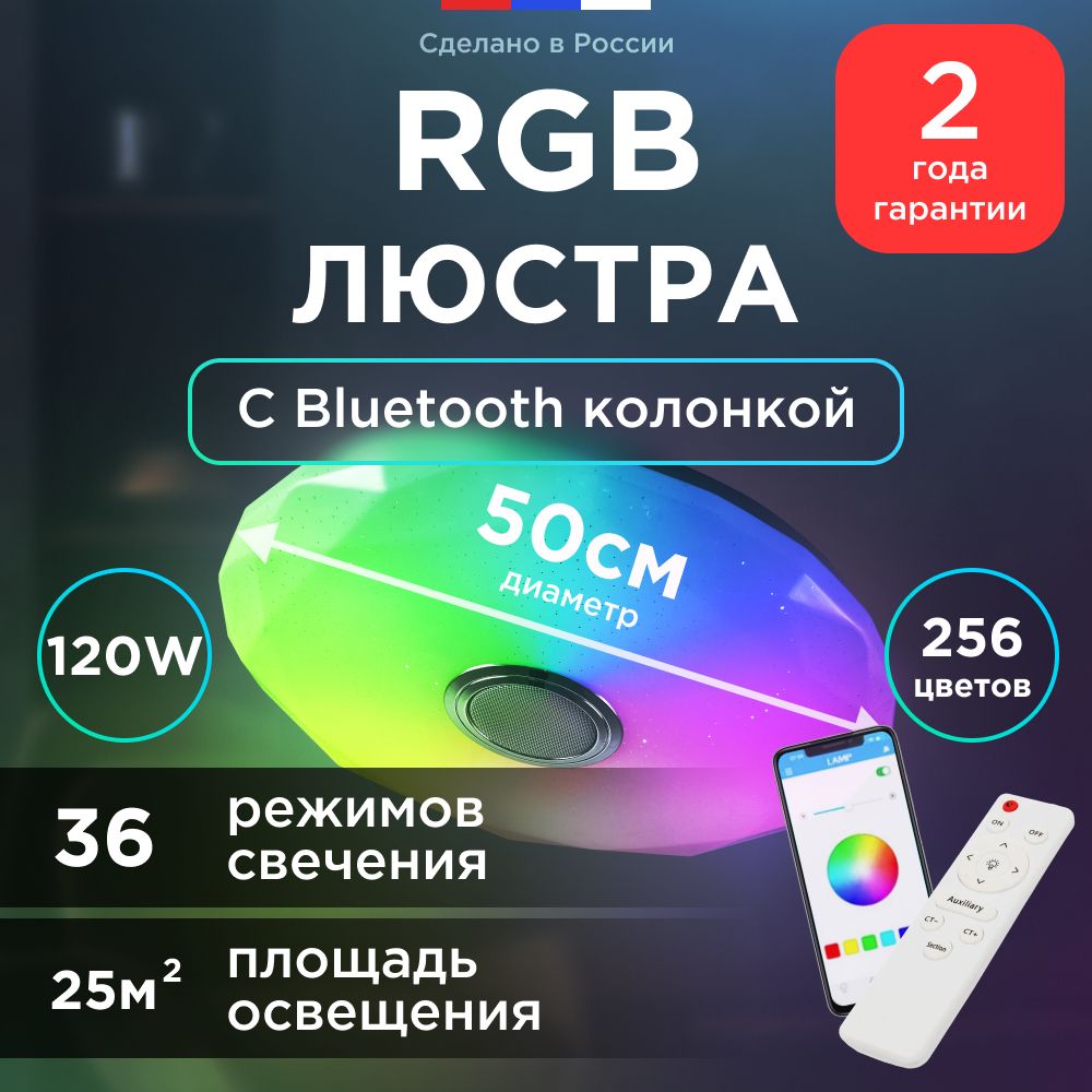 ЛюстрапотолочнаяRGBcблютузколонкой,Luminex,50см,20кв/м,LED,100режимов,120вт.