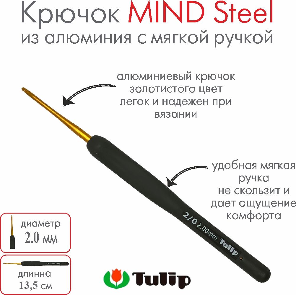 Крючок для вязания Tulip MIND Steel 2,00 мм