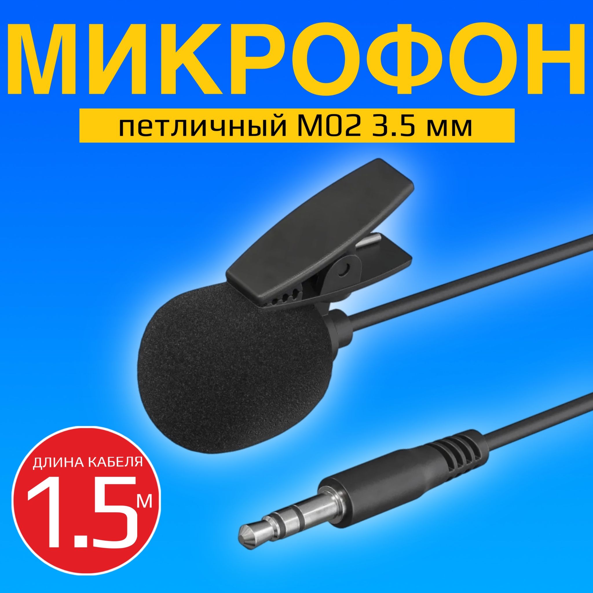 МикрофонпетличныйGSMINM023.5мм(1.5м)(Черный)