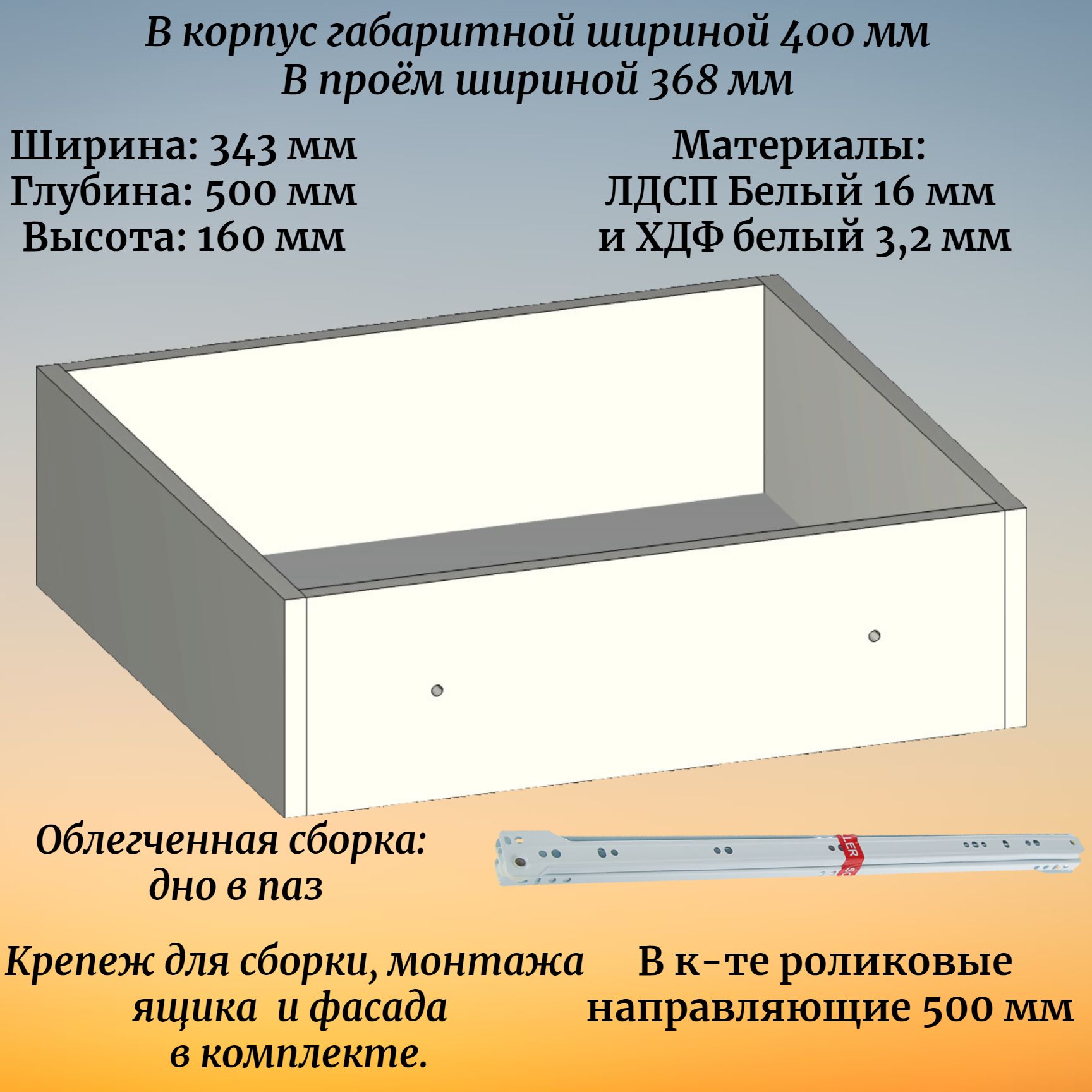 Выдвижной ящик высотой 160 мм с роликовыми направляющими длиной 500 мм, в модуль шириной 400 мм