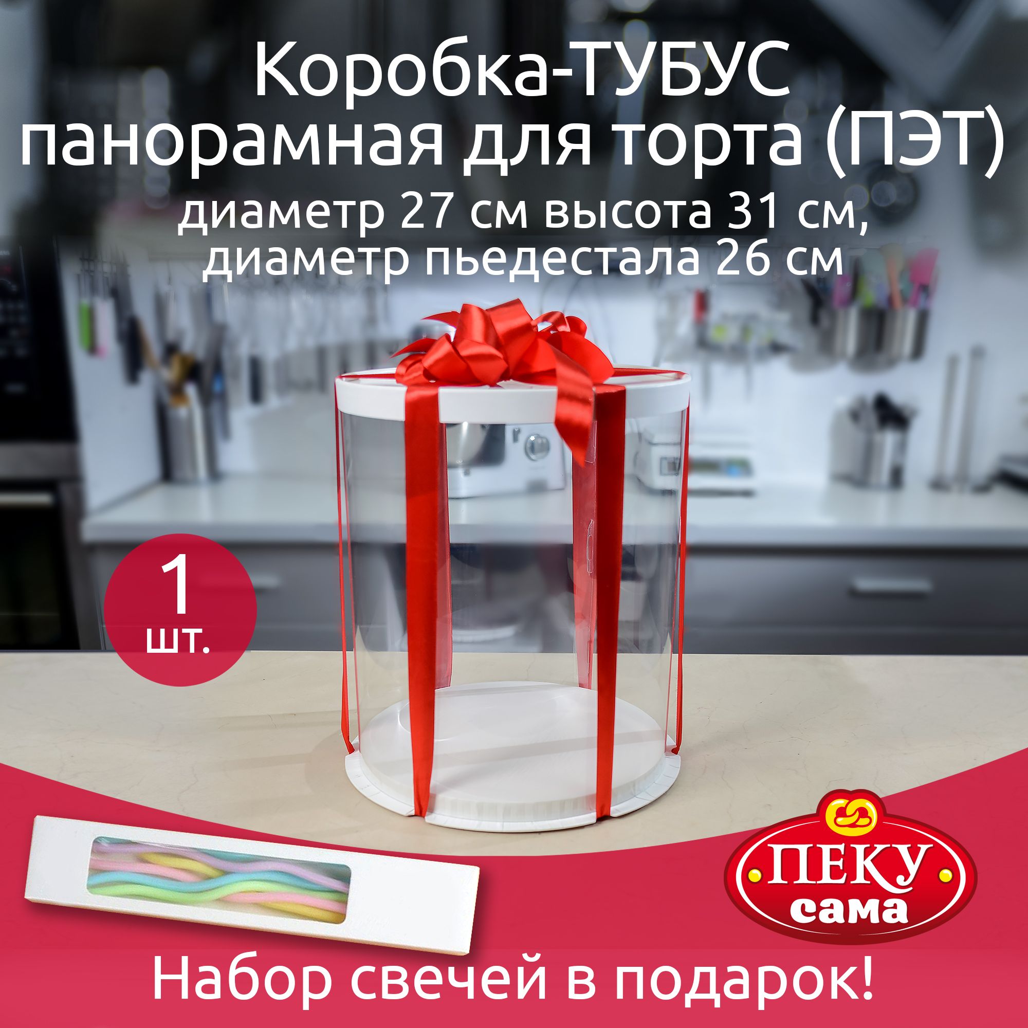 Коробкапремиум27*31смтубус,панорамная,круглая,1штука