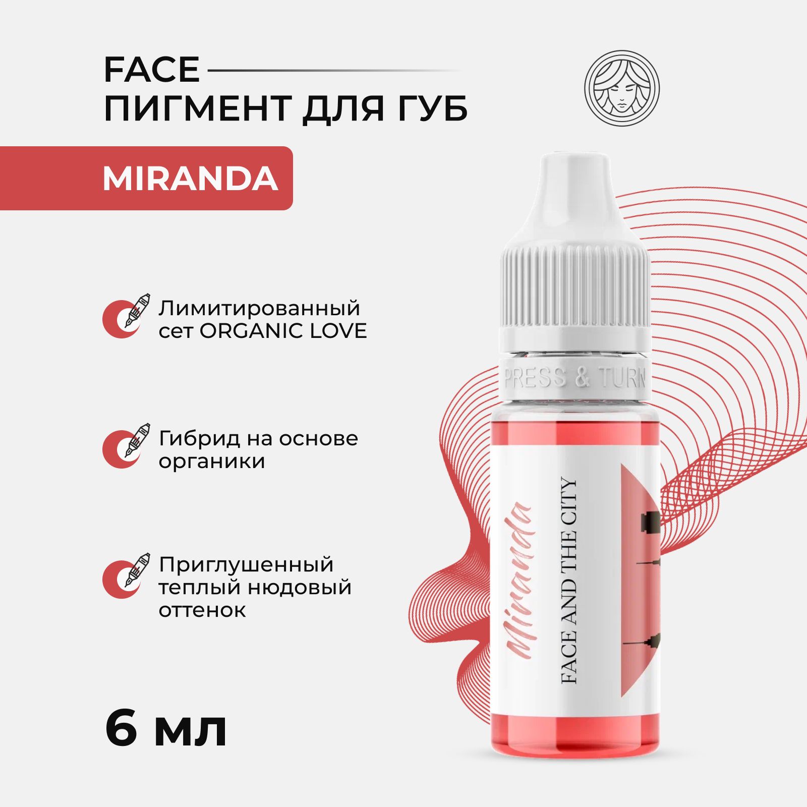 Пигмент от Face серии Organic love Миранда для Перманентного макияжа, Татуажа и Тату Губ Фейс 6 мл.