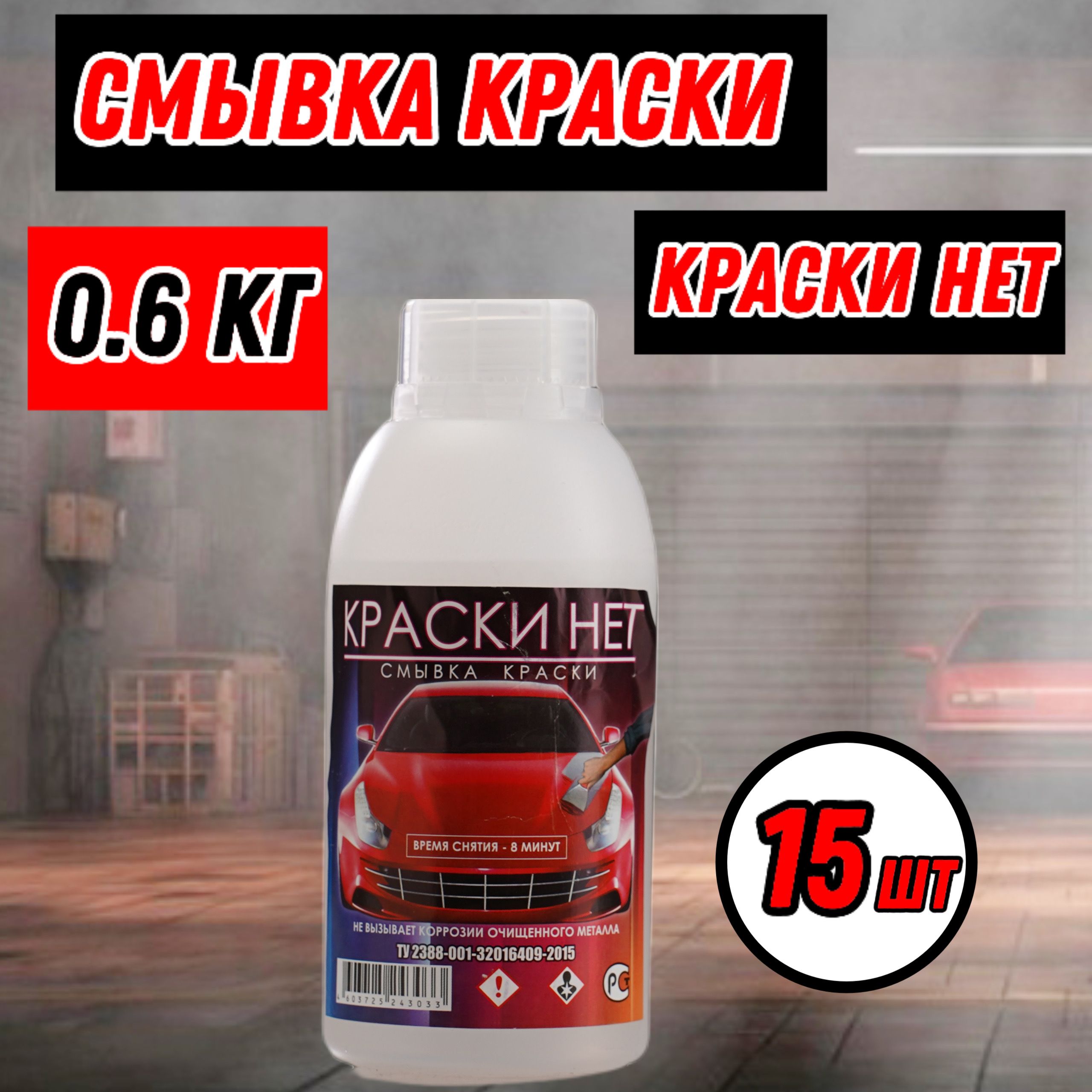 КРАСКИ НЕТ Разбавитель автоэмали, цвет: прозрачный, 600 мл, 15 шт.