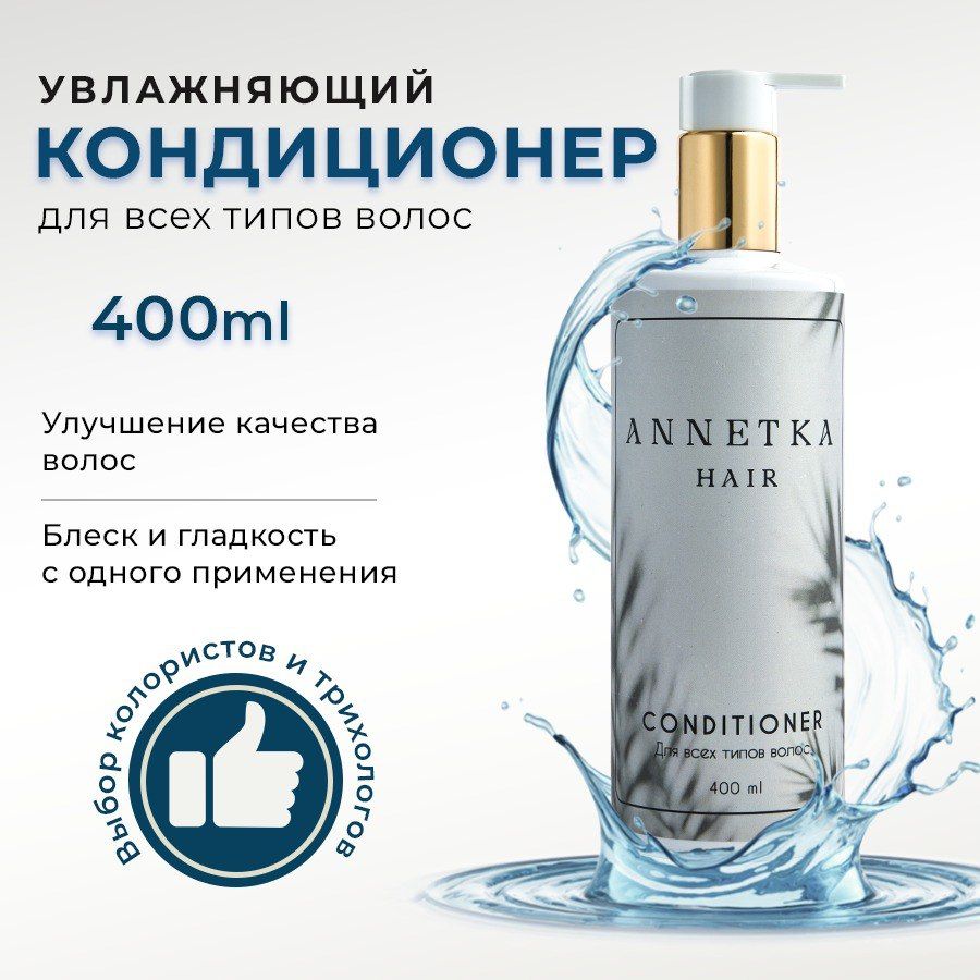 Annetka.hair Кондиционер для волос, 400 мл