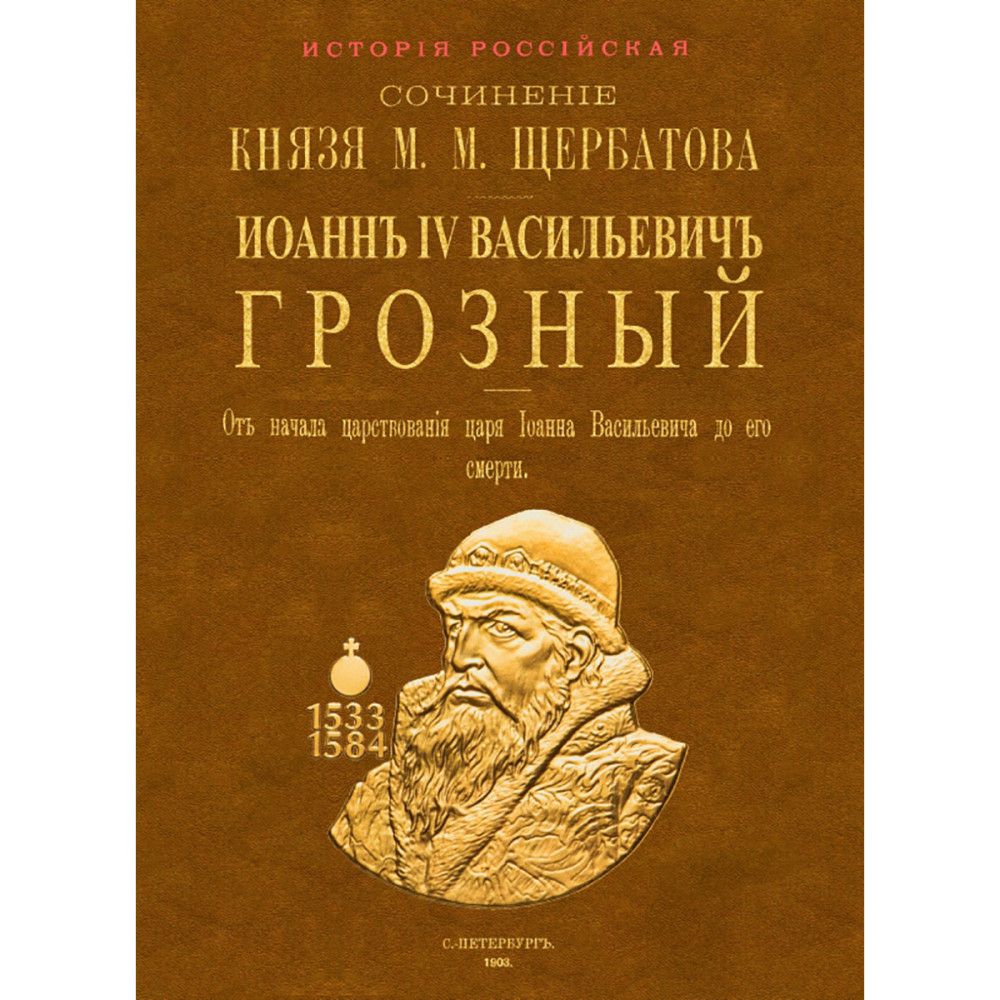 Иоанн IV Васильевич Грозный. От начала царствования царя Иоанна Васильевича до его кончины. (2 тома в 1 переплете). Щербатов М. М.