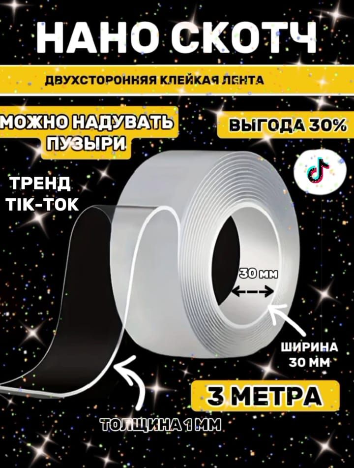 Многоразовая клейкая лента 30 мм 3 м, 1 шт