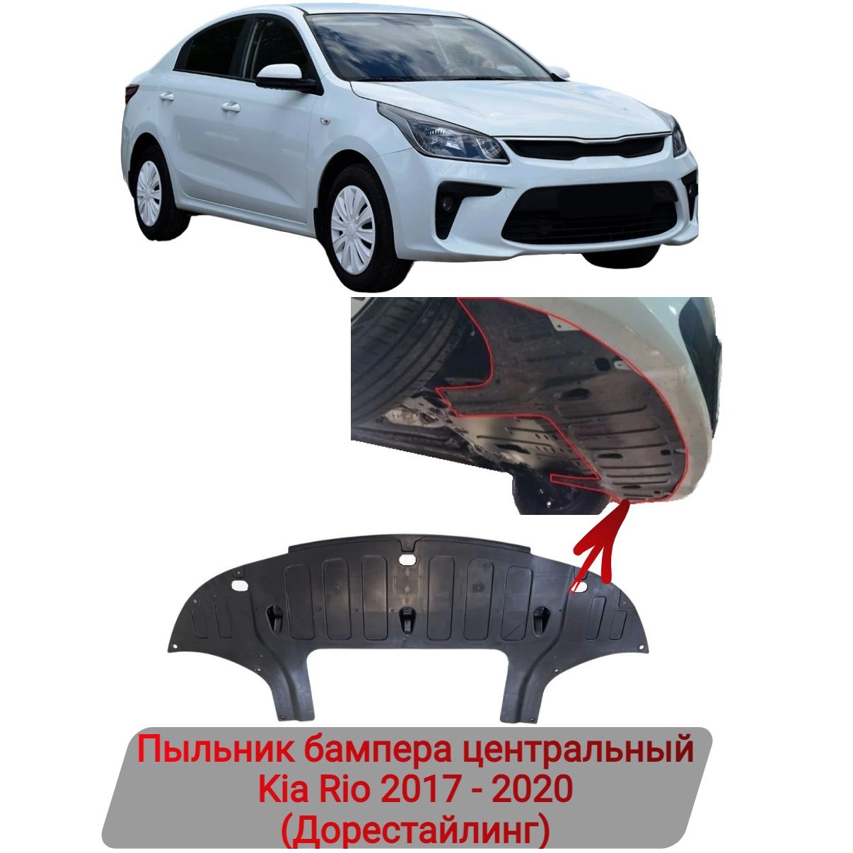 Пыльник (защита) бампера, двигателя нижний Kia Rio 2017-2020