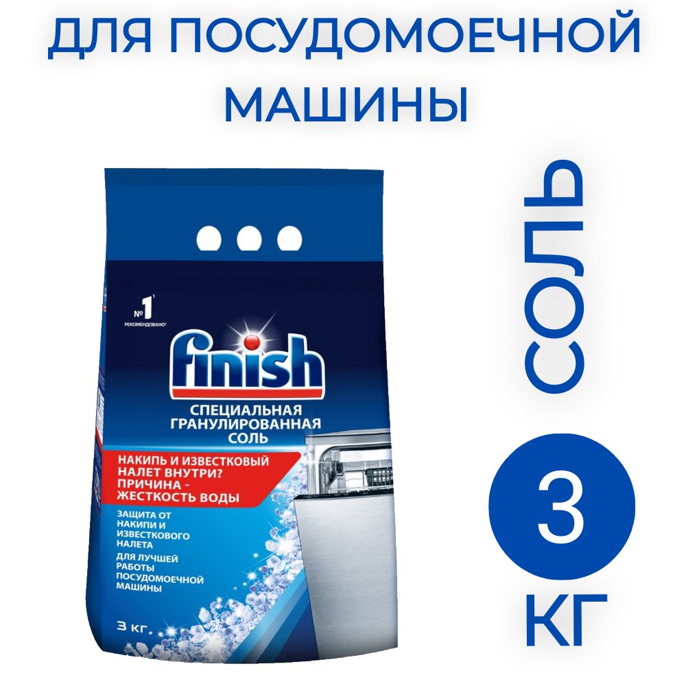 Соль Finish для посудомоечных машин 3кг, 1 шт