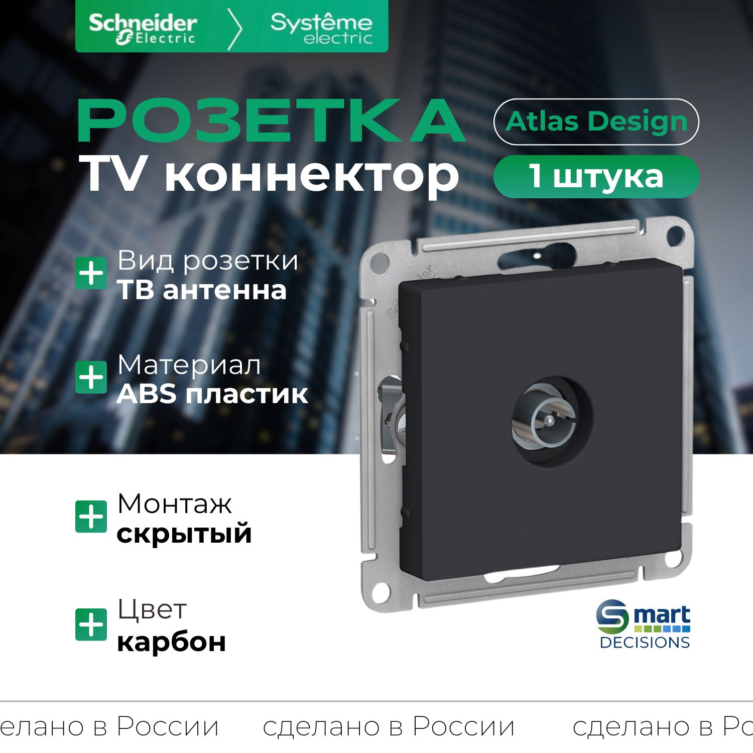 Розетка TV коннектор карбон Systeme Electric (Schneider Electric) AtlasDesign ATN001093 -1шт