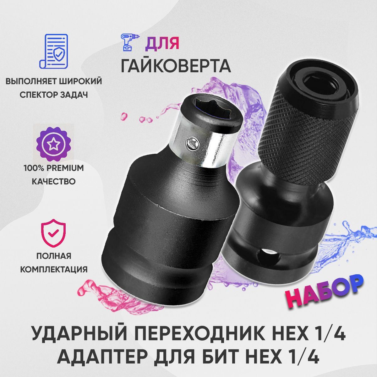 Переходник 1/2 на 1/4 ударный + Адаптер для бит / насадки для гайковерта