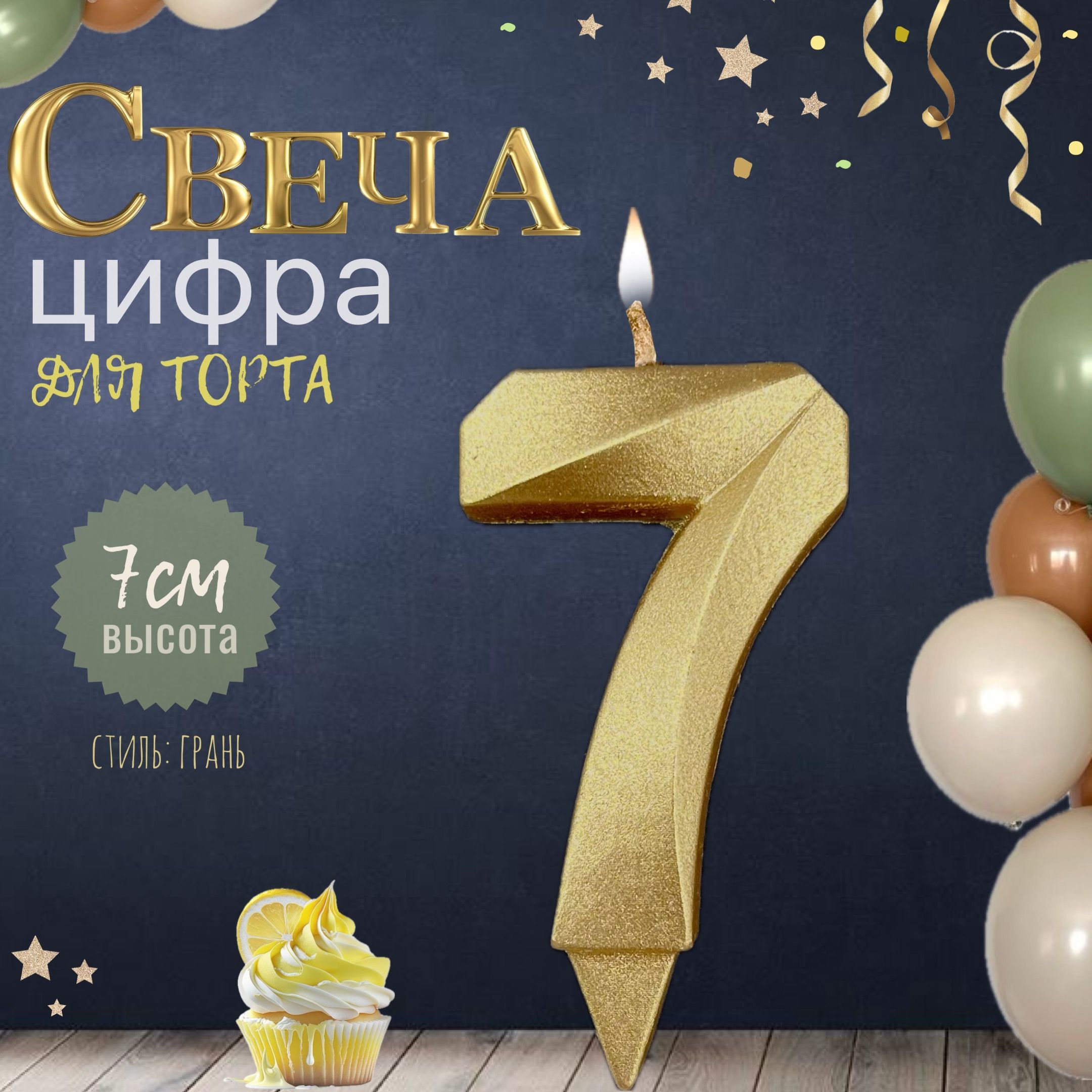 Свеча для торта "грань", цифра 7, золото, 1шт