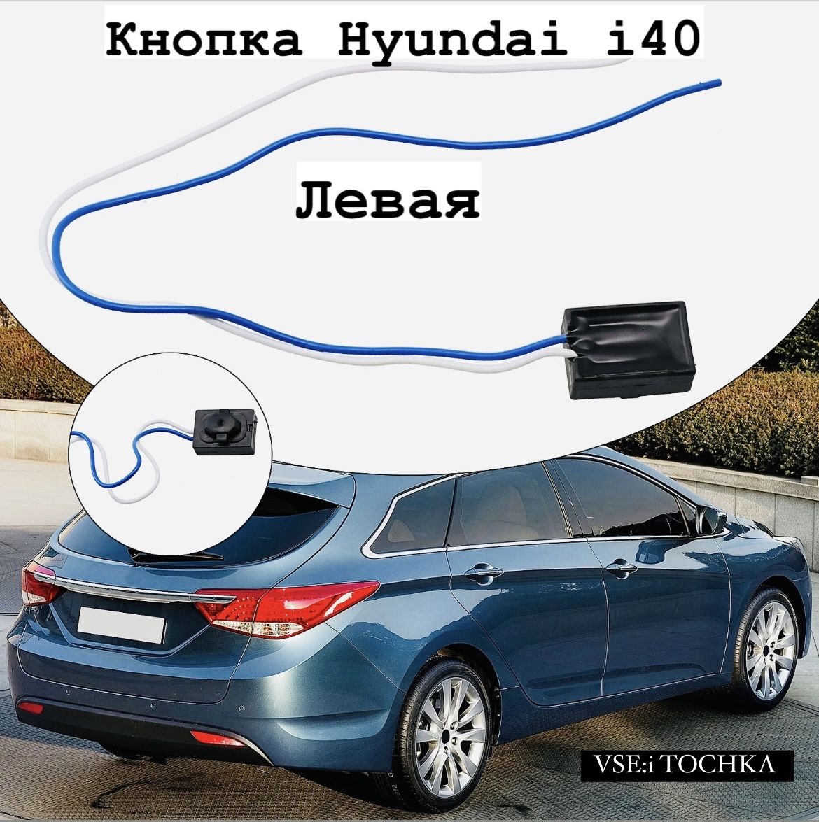 Кнопка двери бесключевого доступа Hyundai i40, Kia sorento, prime/хендай киа левая.