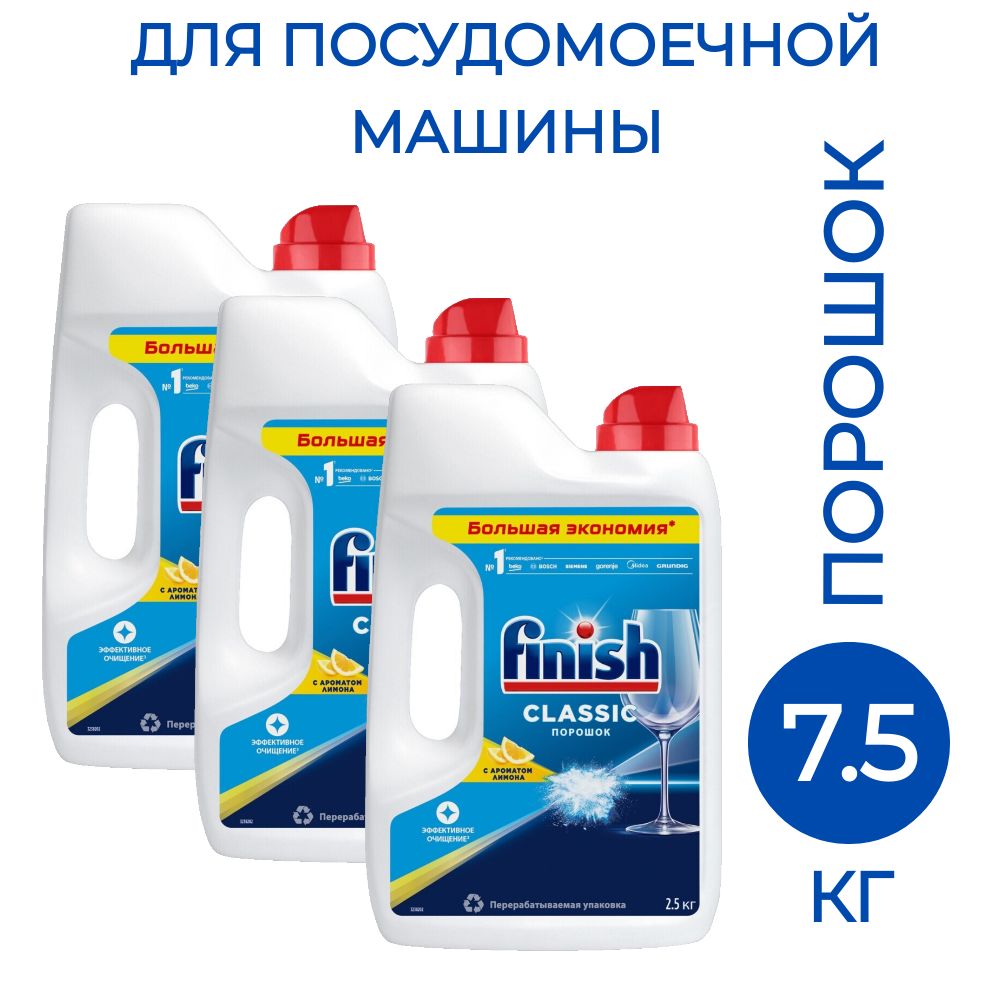 Порошок для посудомоечных машин Finish Classic лимон 2.5 кг, 3 шт