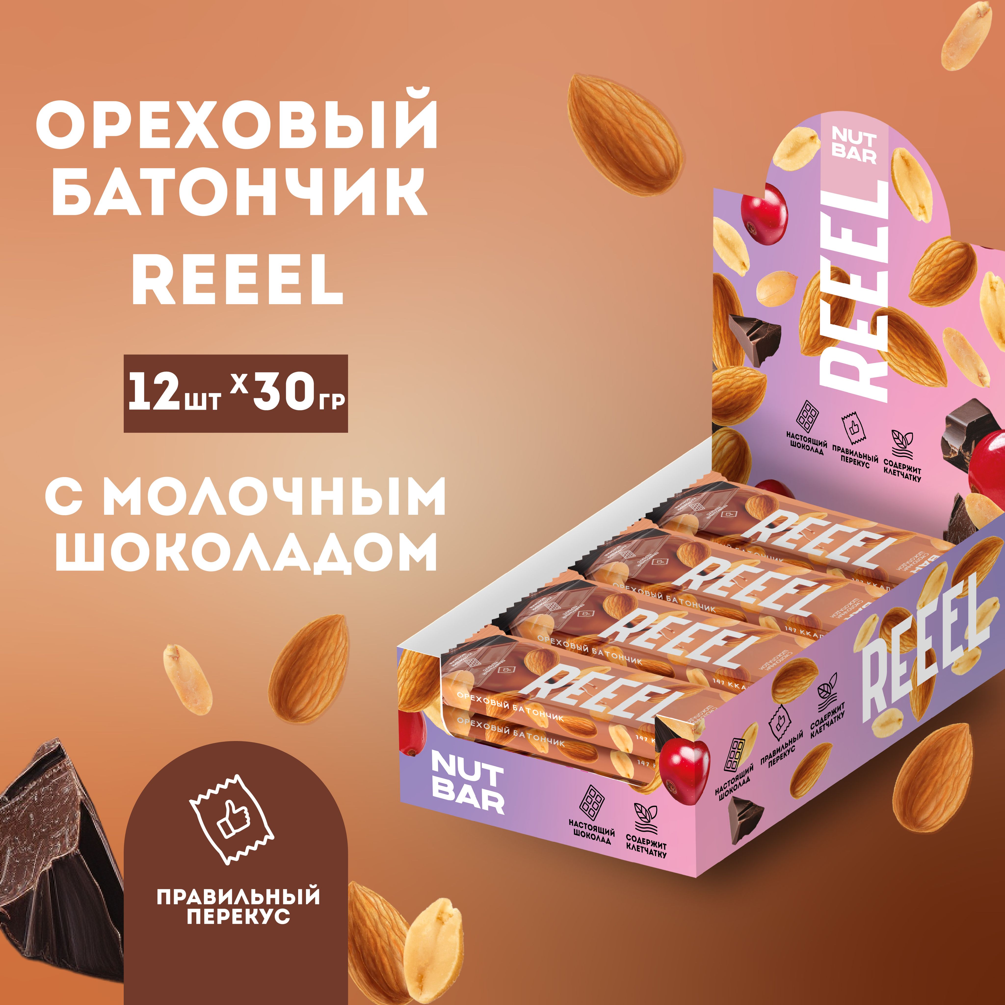 БатончикиореховыеREEELвкусМолочныйшоколад12штх30гнастоящийшоколадсклетчаткойсарахисом