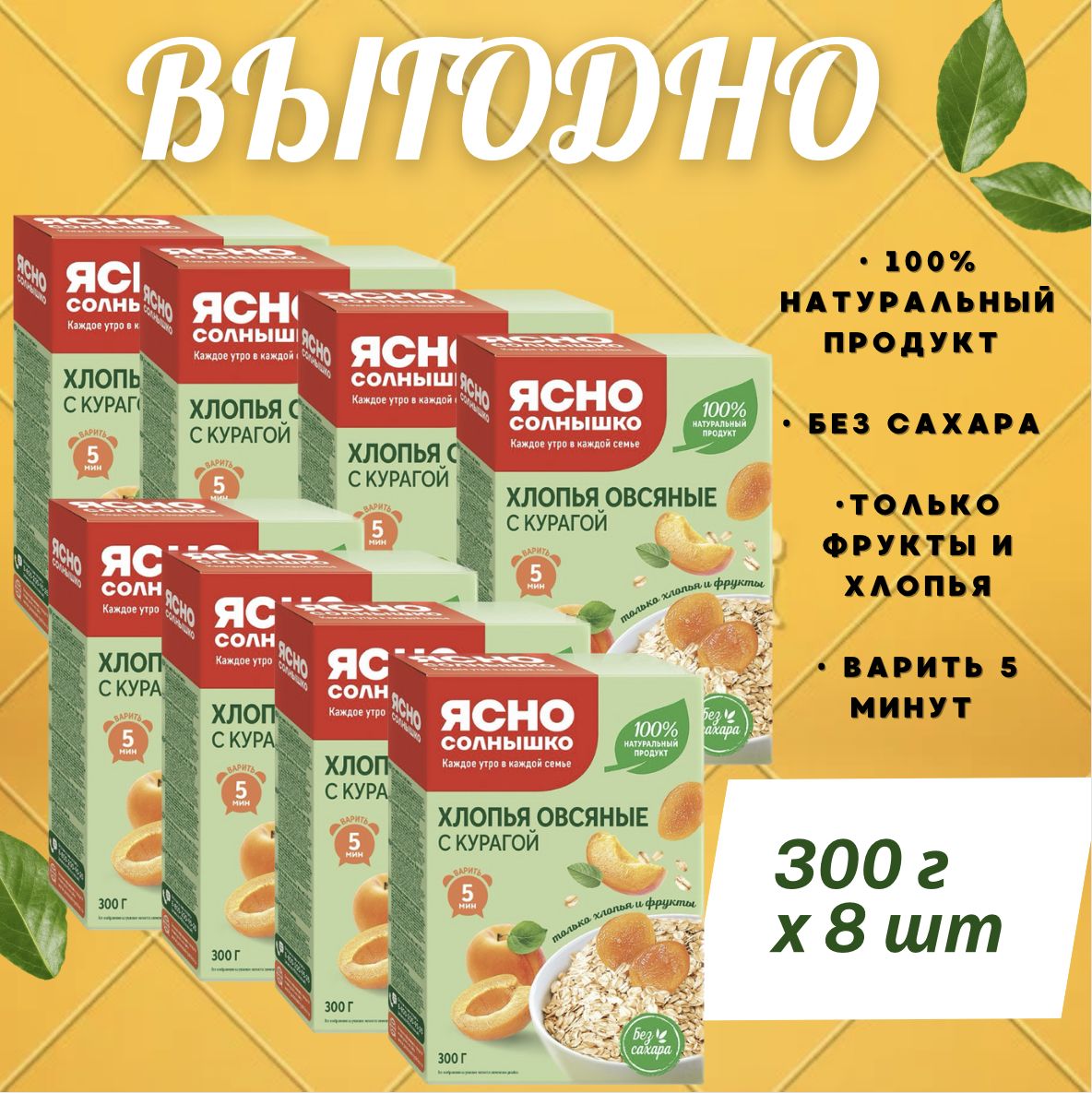 Хлопья овсяные с курагой, Ясно солнышко , 300 гр , 8 шт.