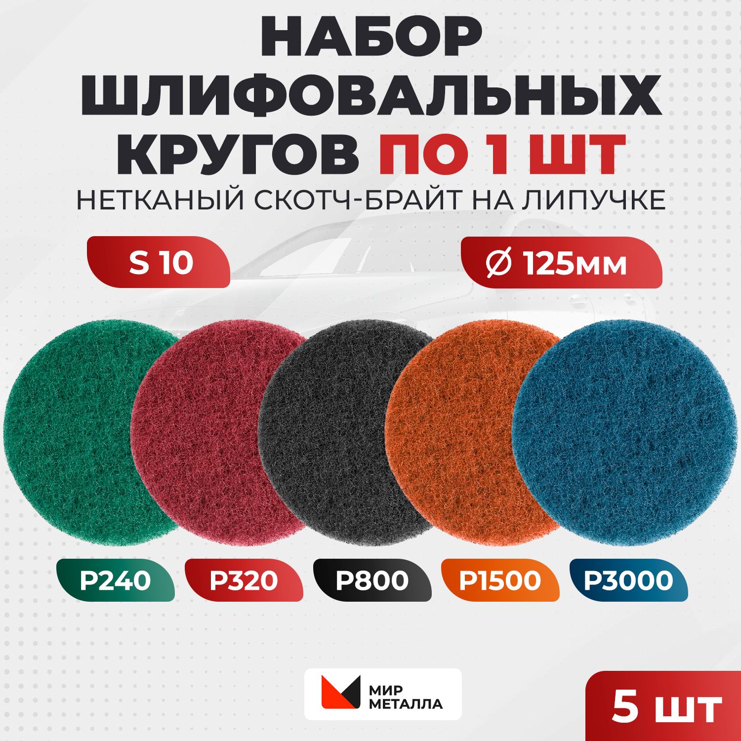 наборшлифовальныхкругов125налипучке-синийР3000ОранжевыйP1500тёмно-серыйР800красныйР320зелёныйР240по1шт