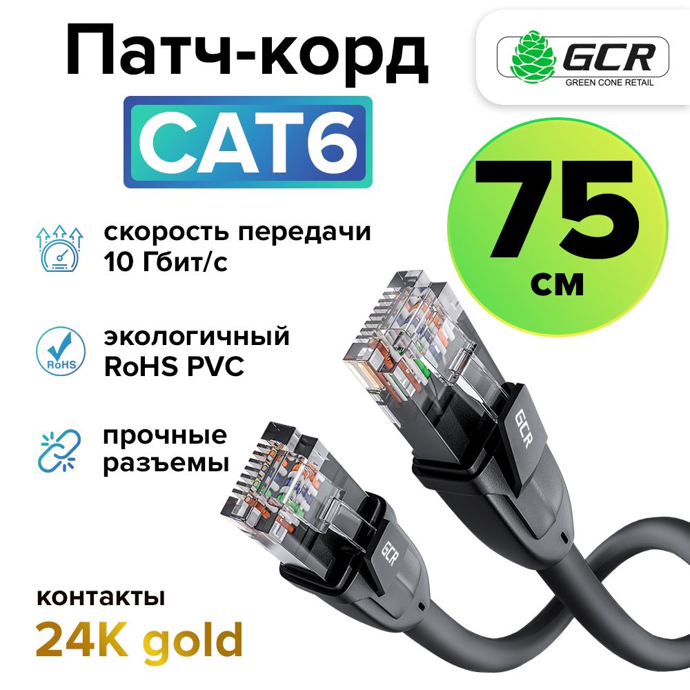 Профессиональный короткий патч корд GCR 75см KAT.6 LAN кабель для подключения интернета 10 Гбит/с черный