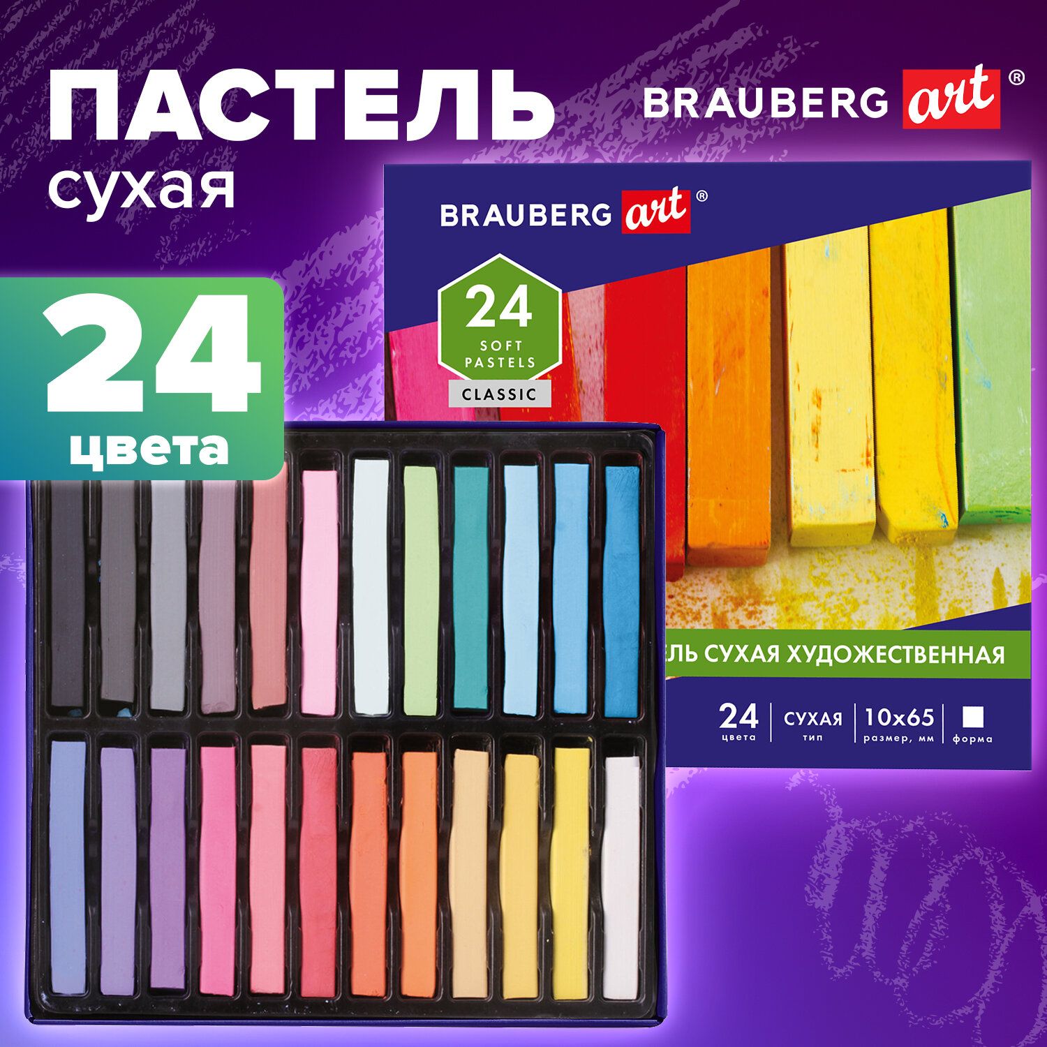 Пастель сухая художественная для рисования Brauberg Art Classic, 24 цвета,  квадратное сечение - купить с доставкой по выгодным ценам в  интернет-магазине OZON (425409224)