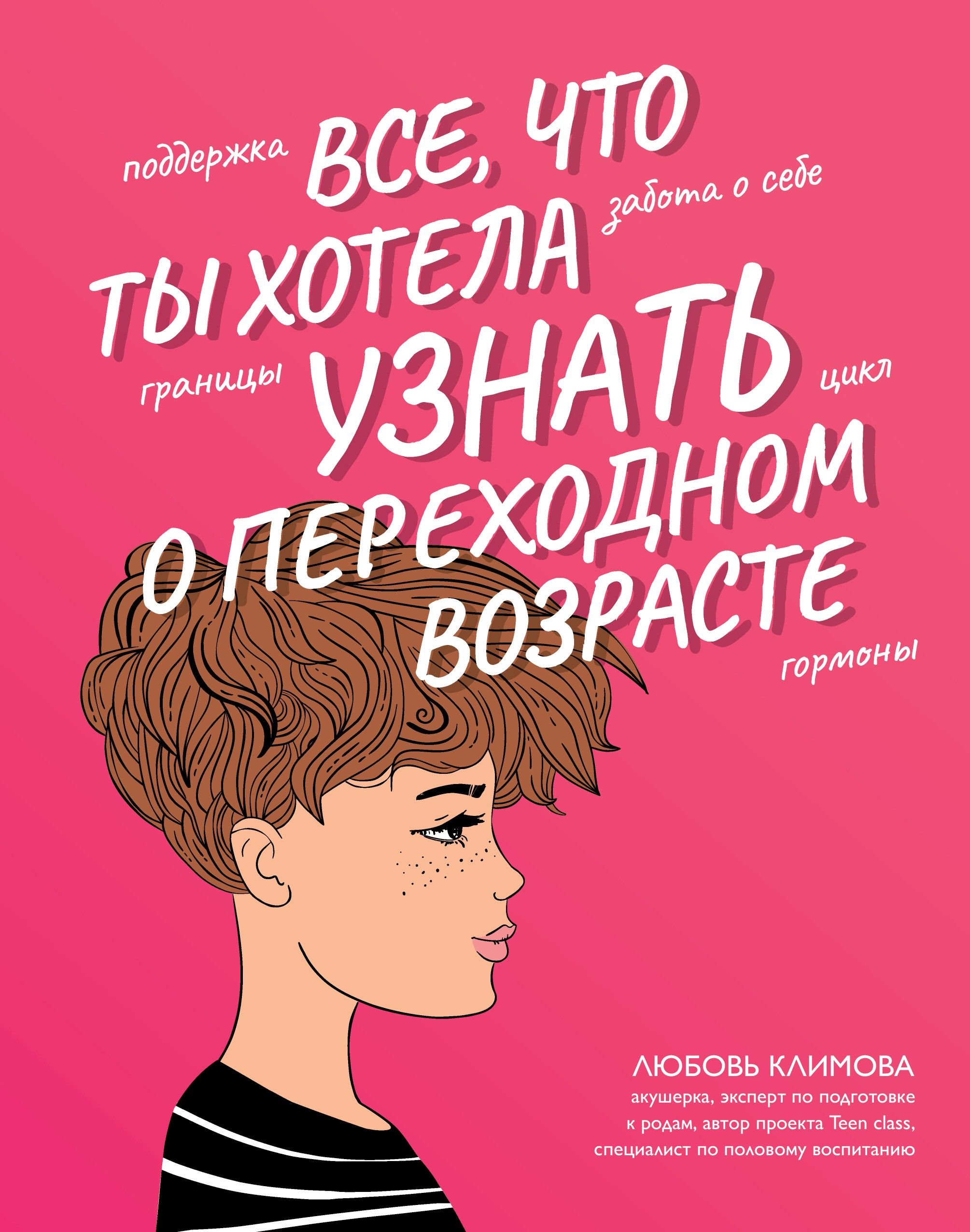 Все, что ты хотела узнать о переходном возрасте | Климова Любовь Алексеевна