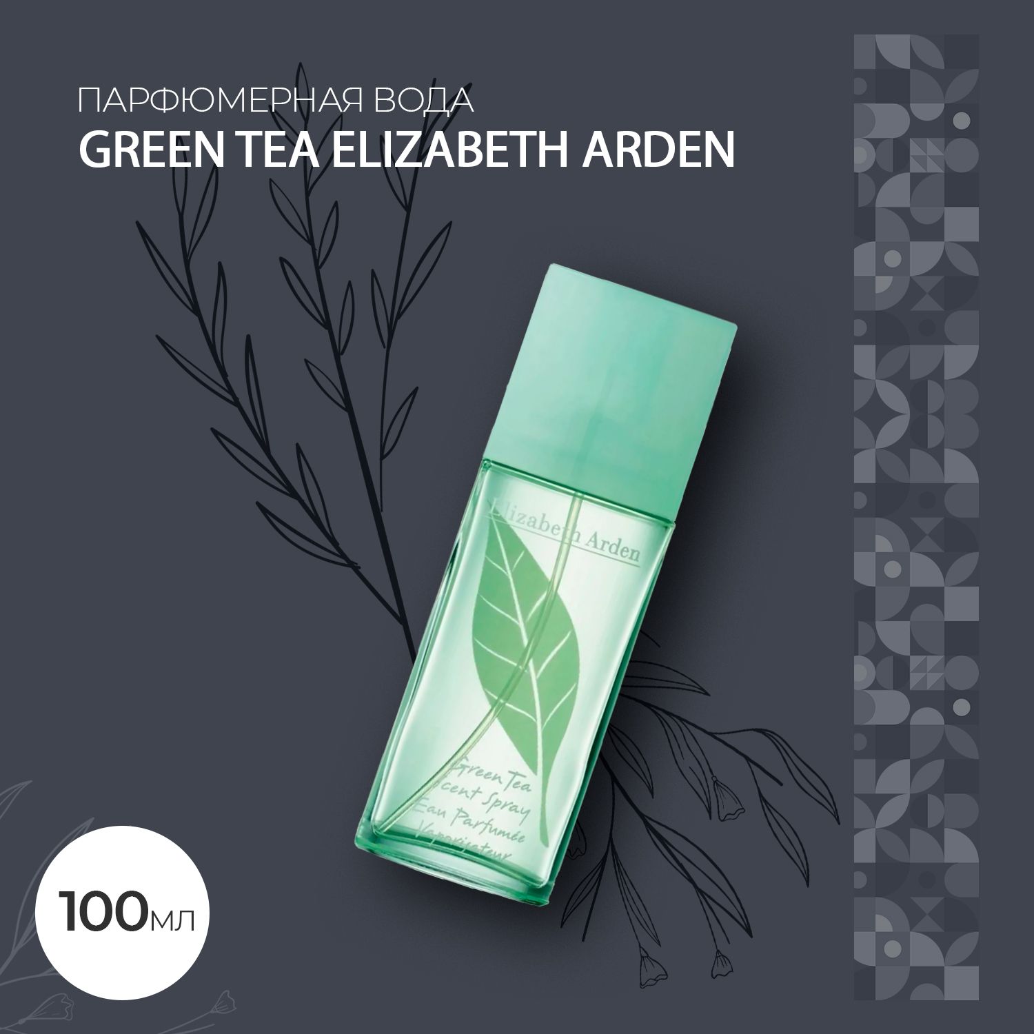 Туалетная вода Green Tea 100 мл