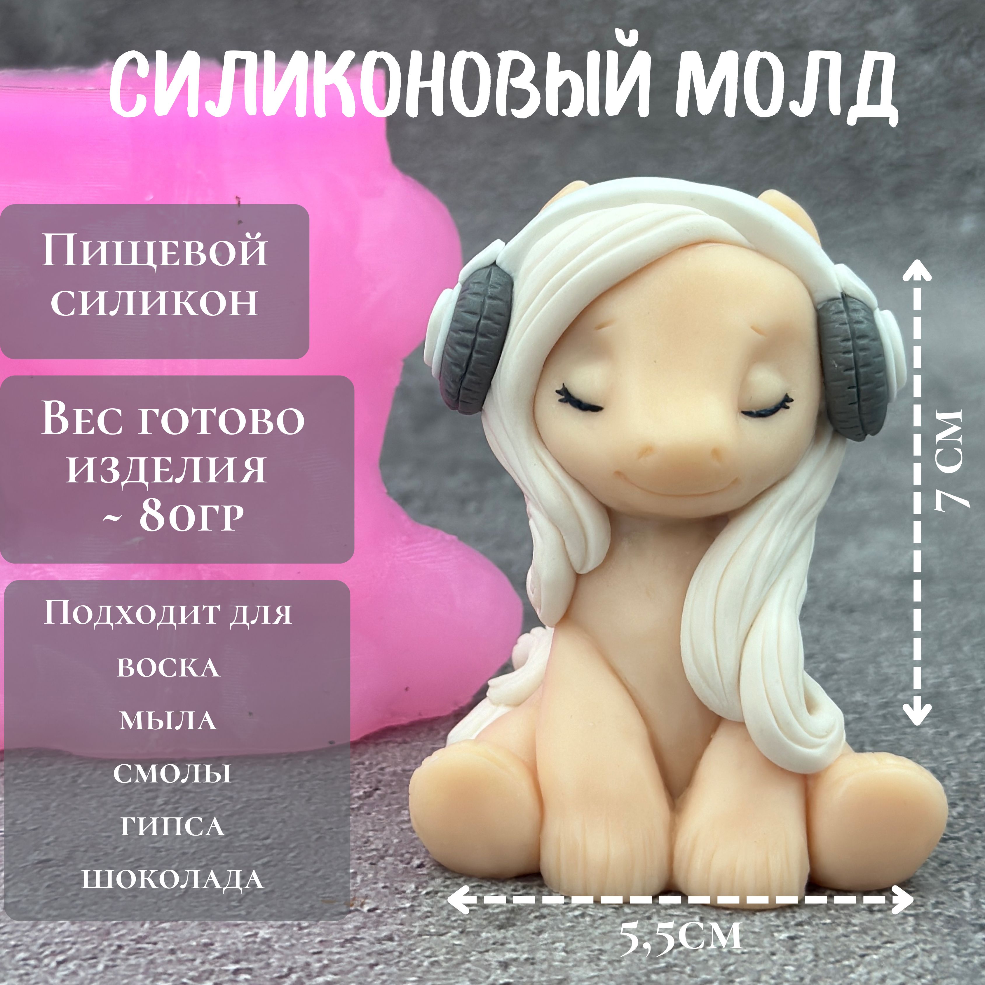 Силиконовыймолдлошадка/Формадлямыла,шоколада,эпоксиднойсмолы