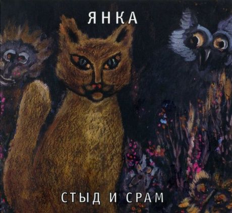 ЯНКА Стыд И Срам