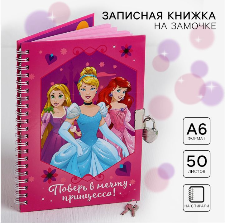 Записная книжка, Disney, "Принцессы. Поверь в мечту", формат А5, 50 листов, для девочек, на кольцах, на замочке