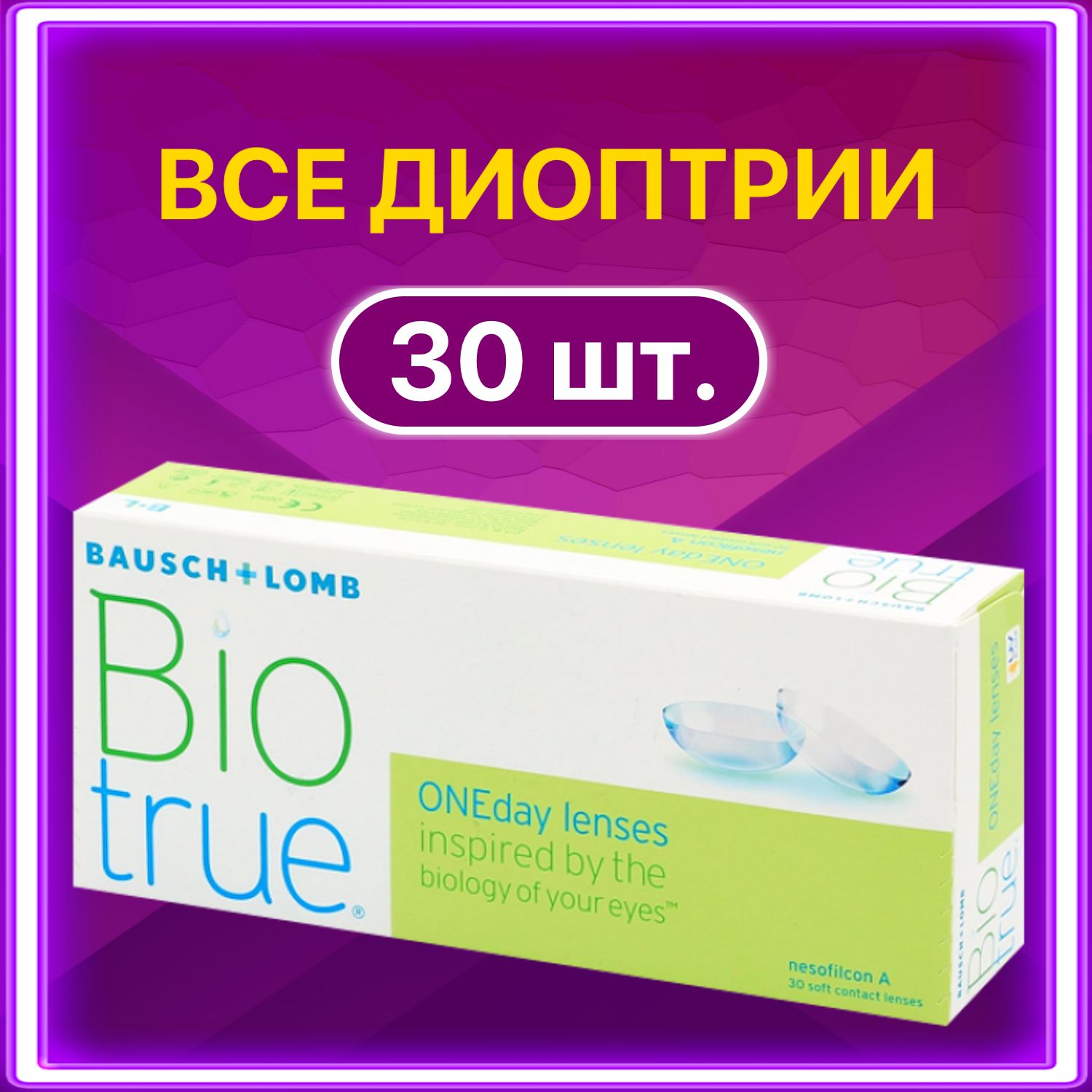 КонтактныелинзыдляглазоднодневныеBioTrueOneDay30шт/8.6/-8.50