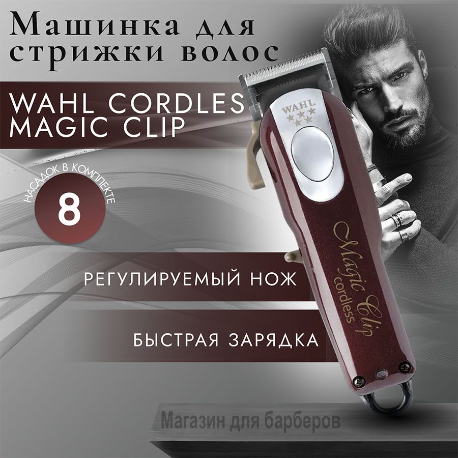 Wahl Машинка для стрижки Magic Clip Cordless 5Star, бордовый