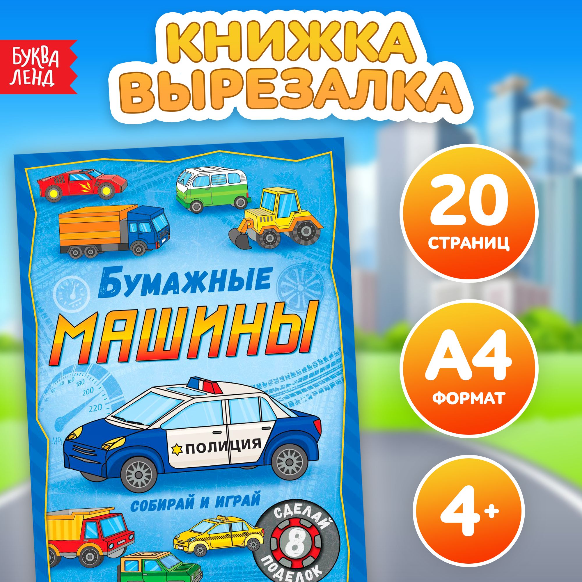 Книга-вырезалка БУКВА-ЛЕНД 