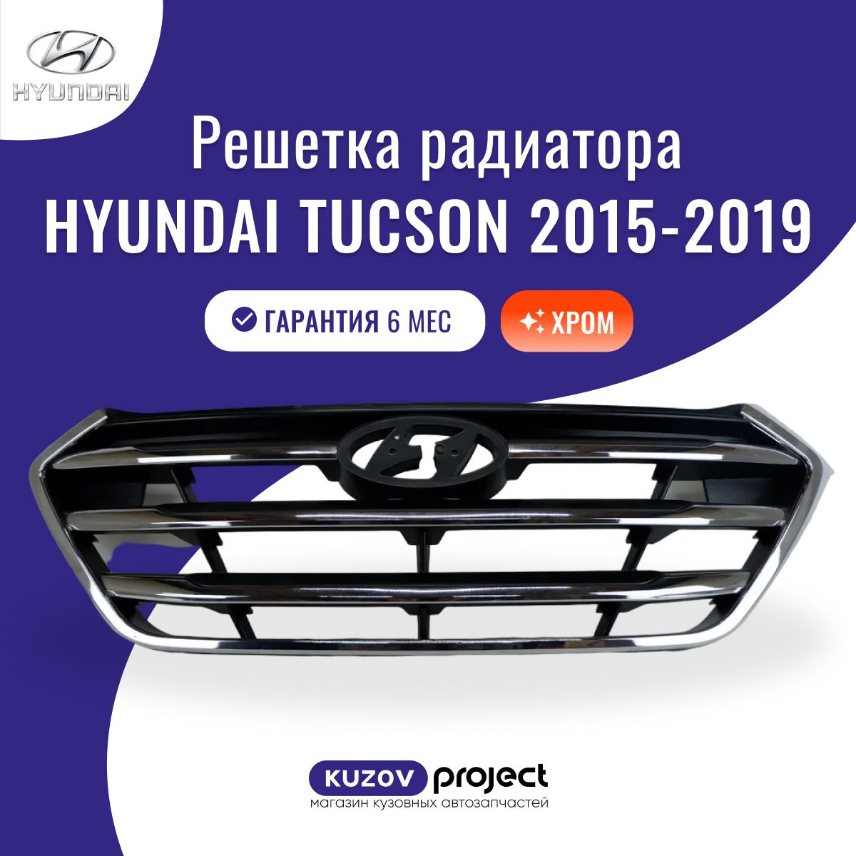 РешеткарадиаторахромHyundaiTucson2015-2019