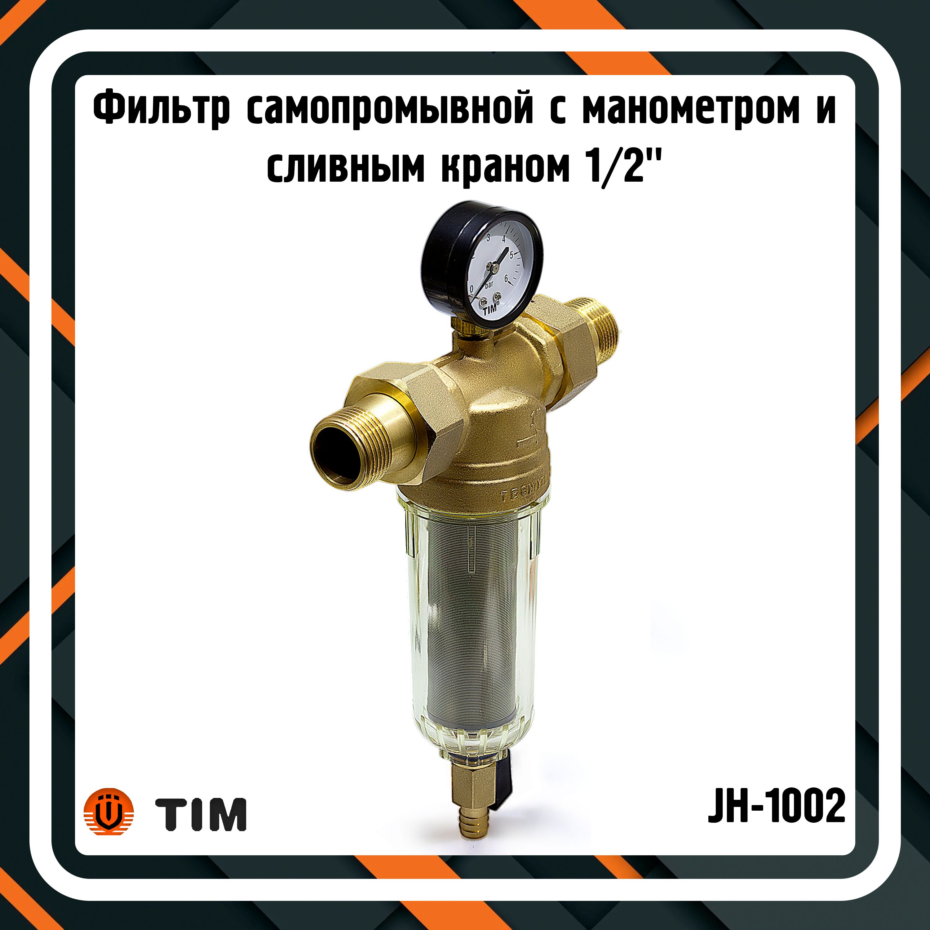 Фильтр самопромывной 1/2" с манометром и сливным краном TIM JH-1002