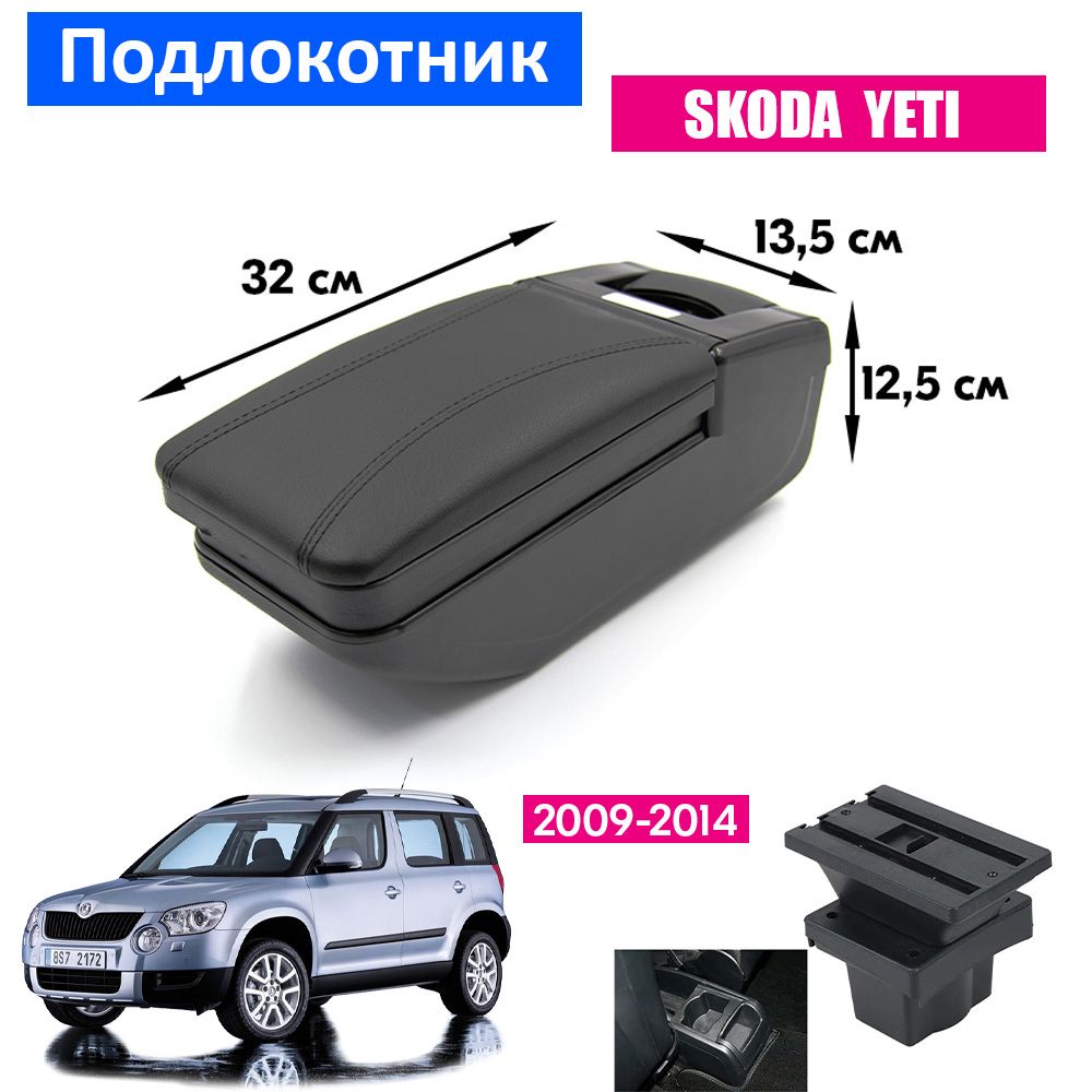 Подлокотник для Skoda Yeti 1 / Шкода Йети 1, 2009-2014 , органайзер, крепление в подстаканники