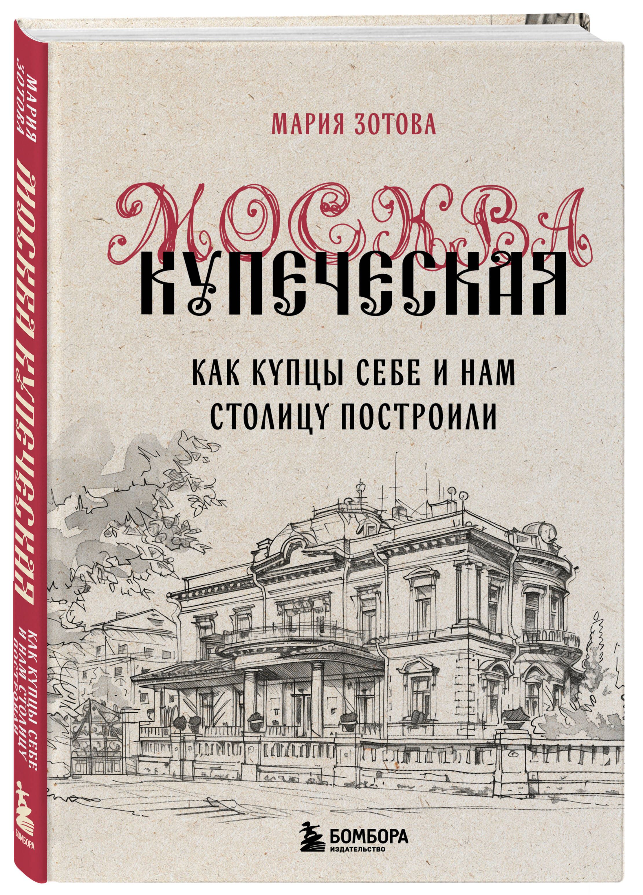 Москва купеческая. Как купцы себе и нам столицу построили