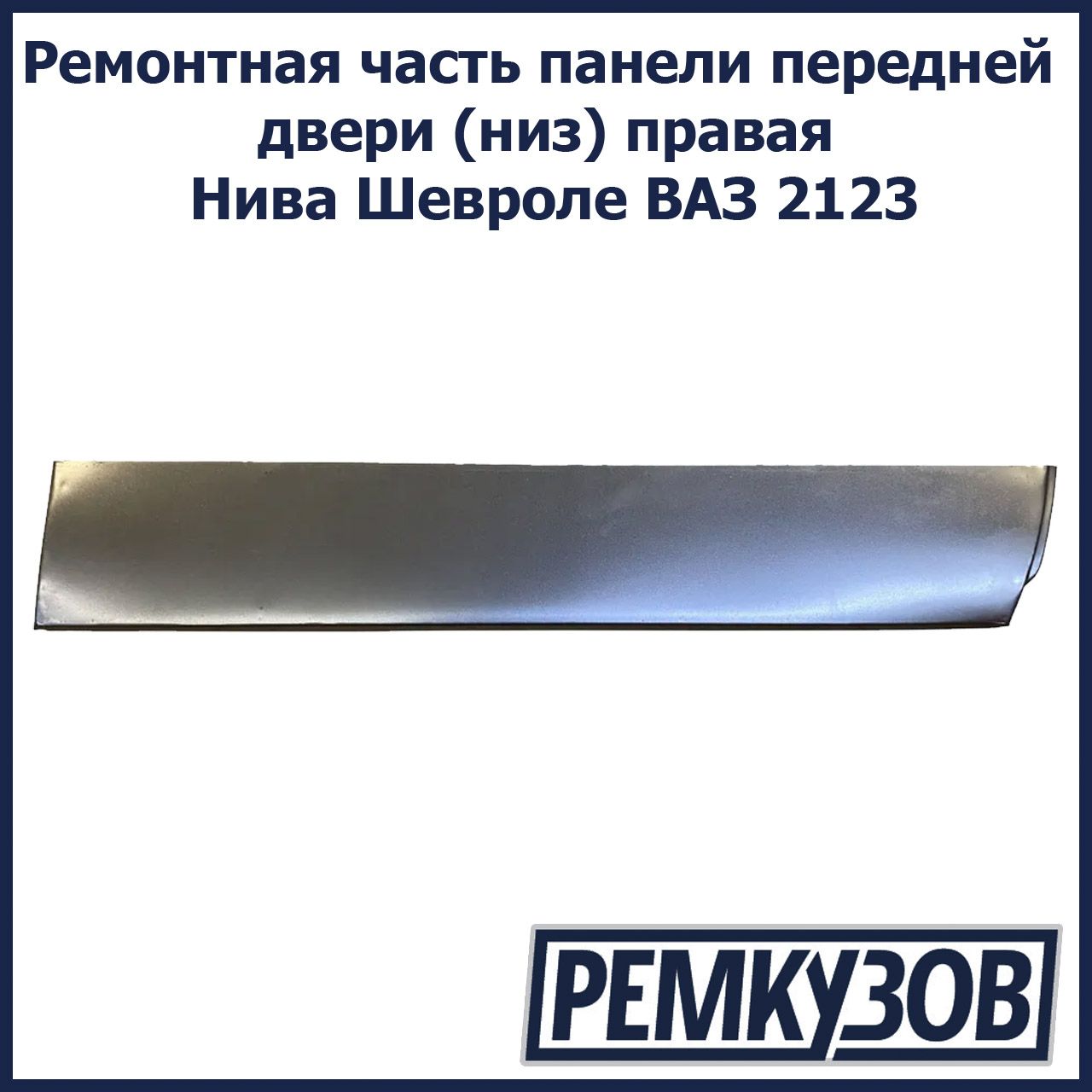 Ремонтная часть панели передней двери (низ) правая Нива Шевроле ВАЗ 2123