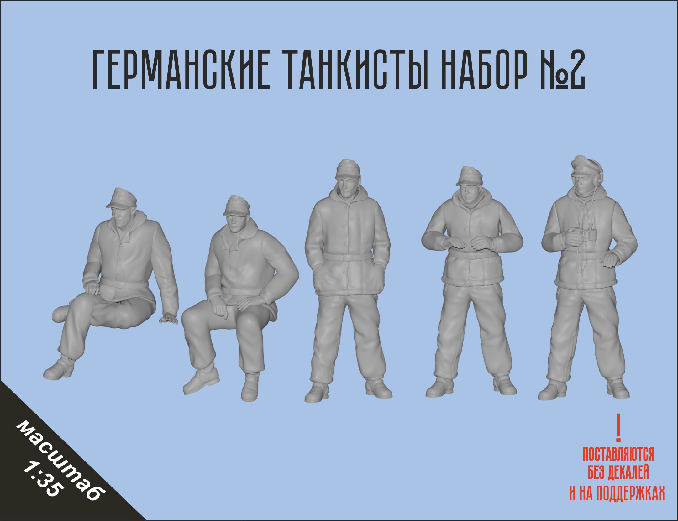 Набор для сборки Немецких танкистов Вариант 2 в масштабе 1/35 Фигурка масштабная