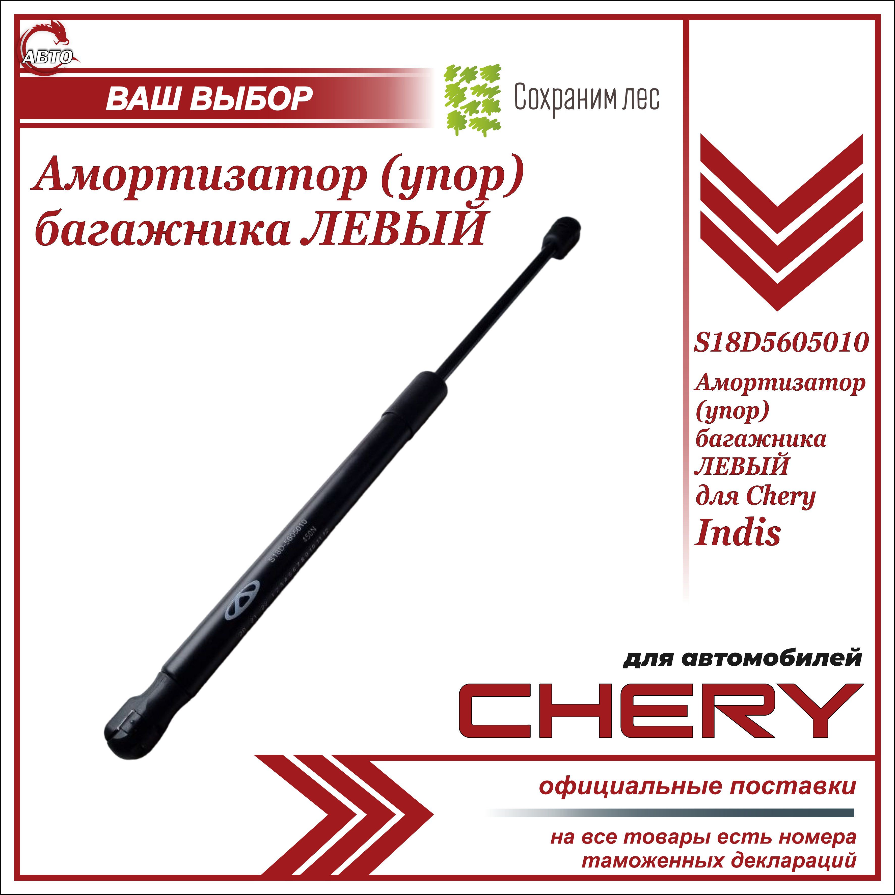 Амортизатор ( упор ) багажника левый для Чери Индис / Chery Indis / S18D5605010